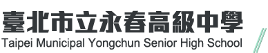 臺北市立永春高級中學網站LOGO