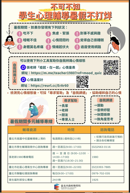 暑期心理輔導相關資訊