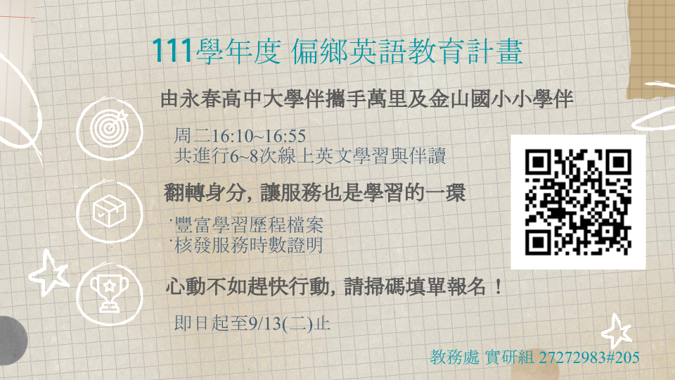 111學年度偏鄉英語招募文宣海報