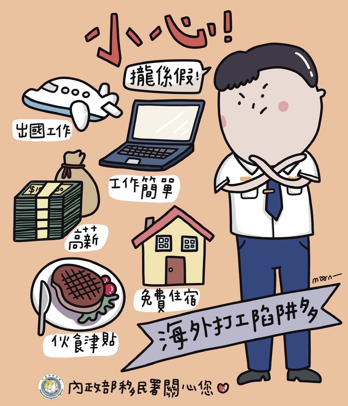 小心攏係假，海外打工陷阱多