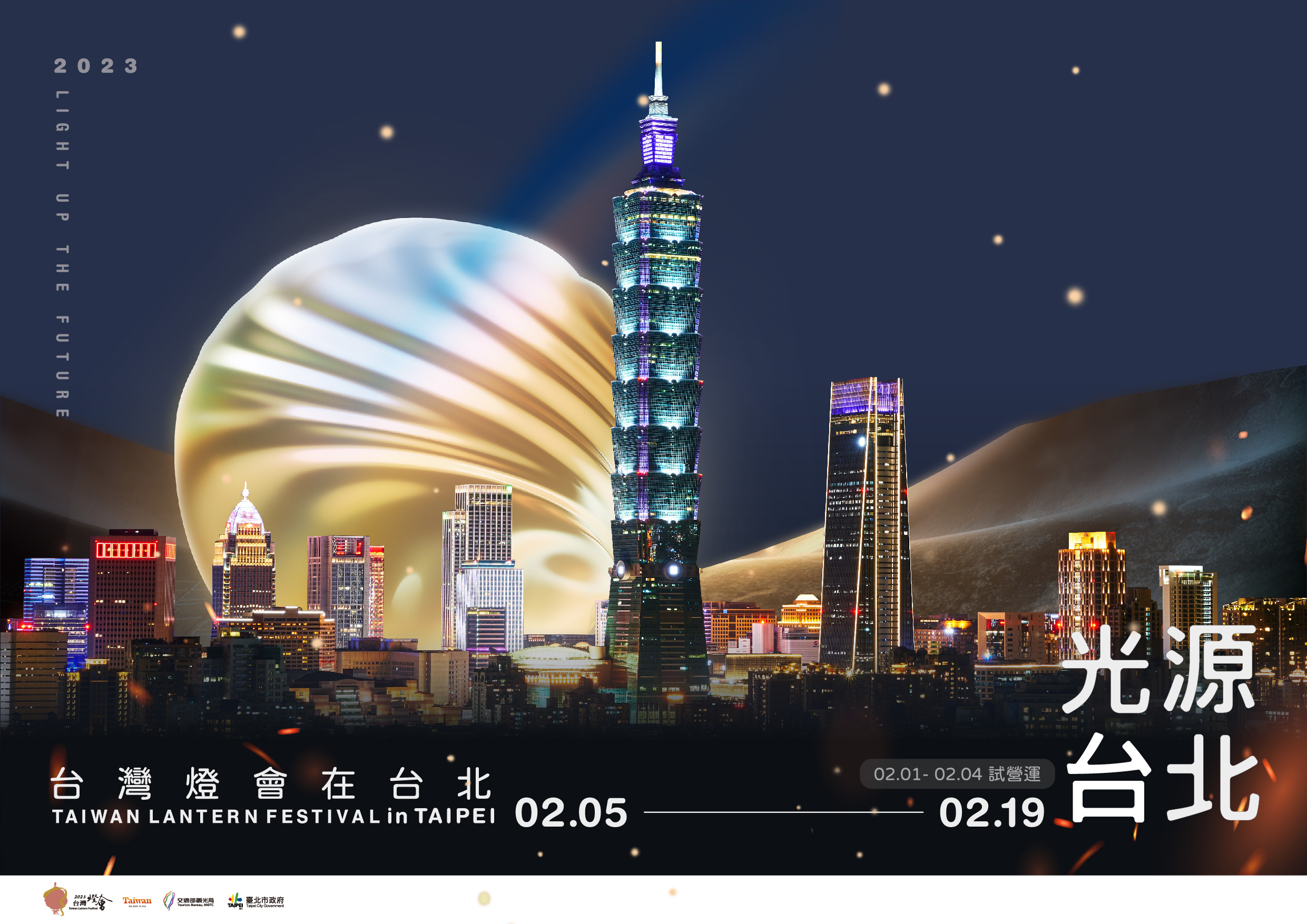 台灣燈會在台北-光源台北