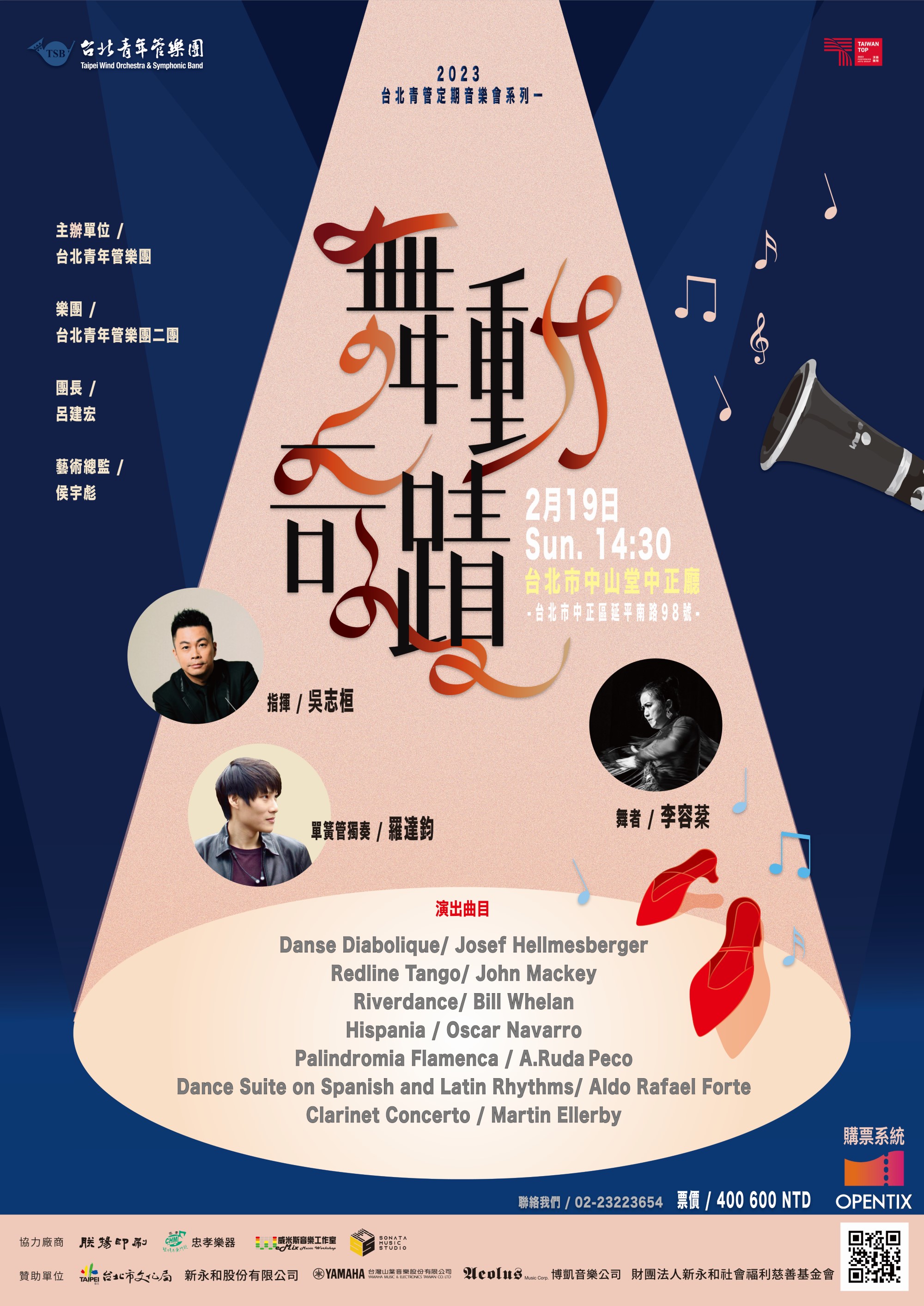 「2023台北青管定期音樂會系列一《舞動奇蹟》」