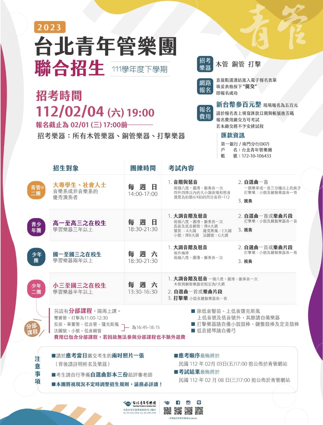 111學年度下學期台北青管附屬團隊招生簡章