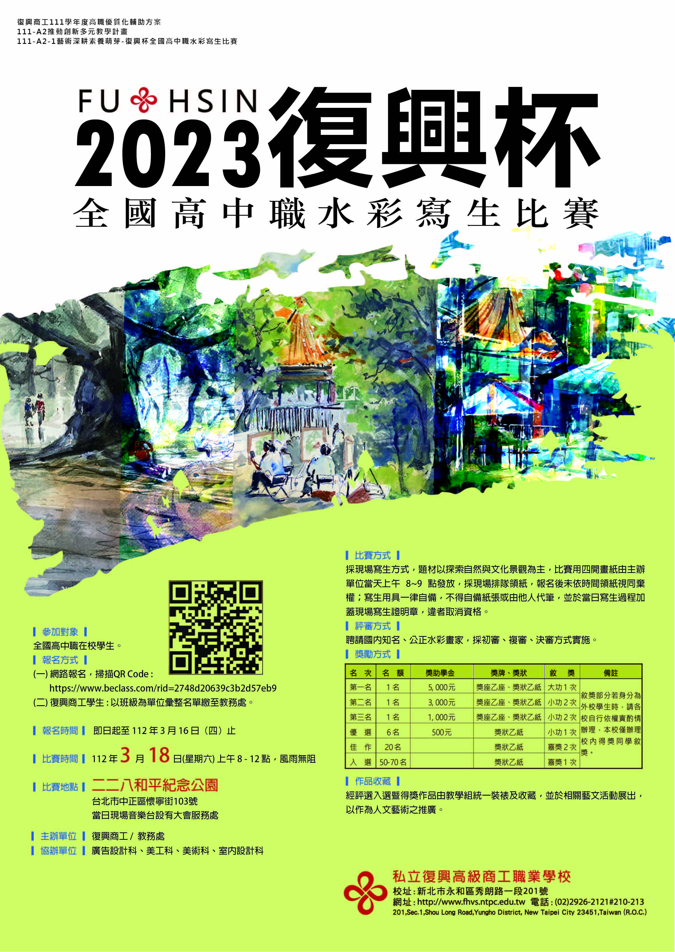 2023復興杯全國高中職水彩寫生比賽
