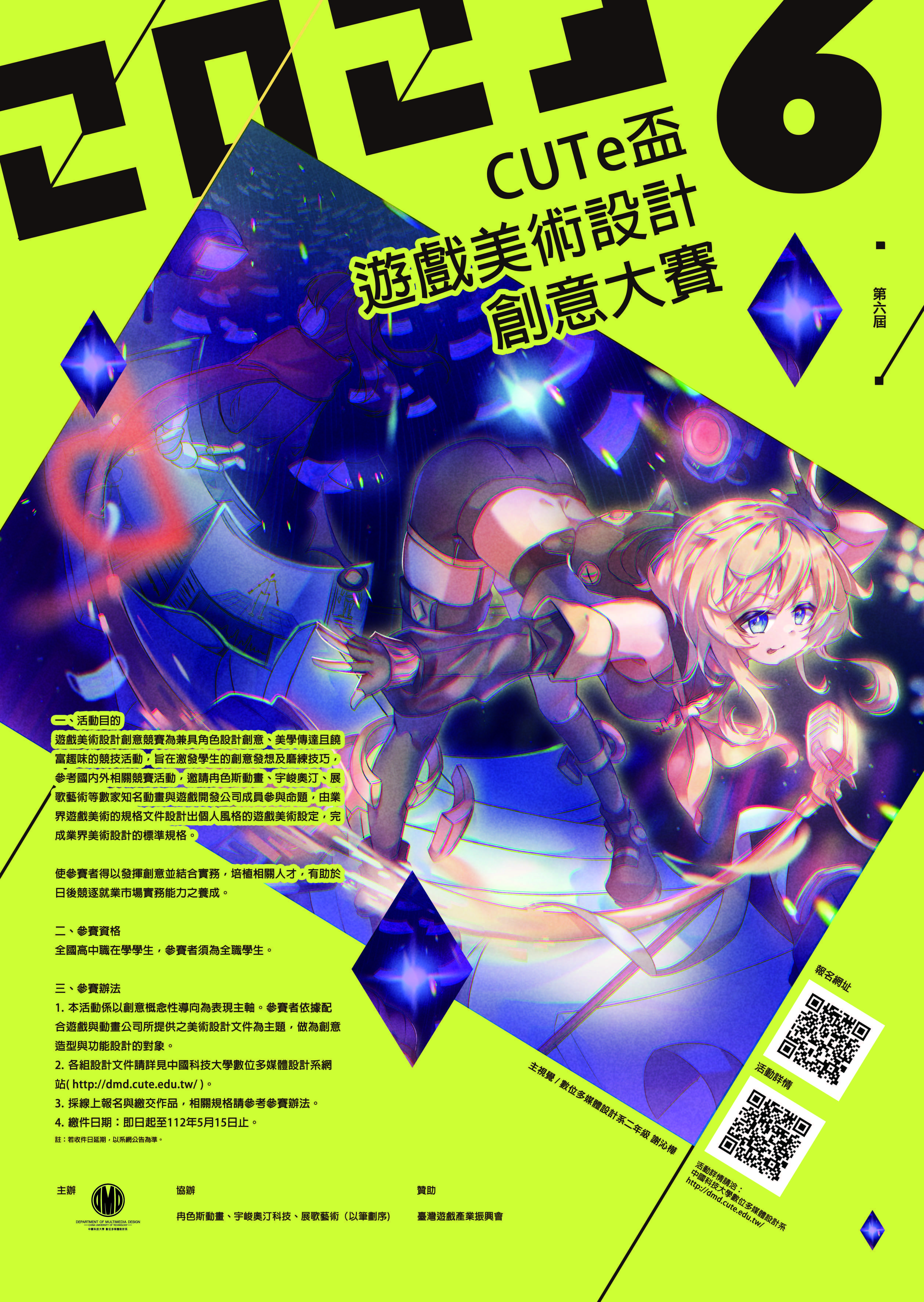 中國科技大學校數位多媒體設計系舉辦「第六屆CUTE盃遊戲美術設計創意大賽」活動海報