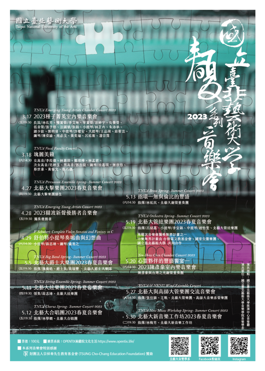 國立臺北藝術大學校音樂學系所辦理之「國立臺北藝術大學2023春夏系列音樂會」