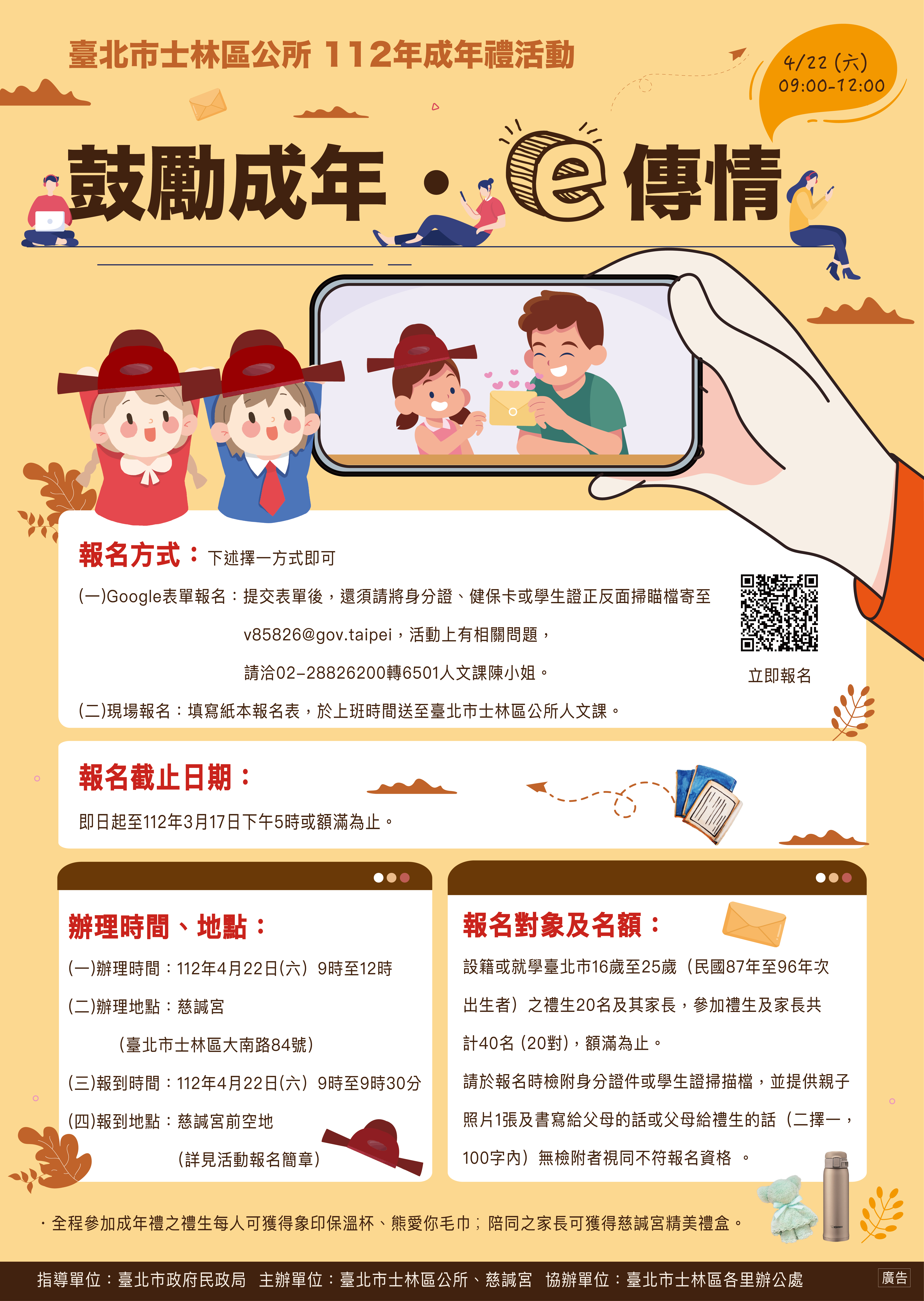 臺北市士林區公所成年禮活動『鼓勵成年・e傳情』報名簡章及海報