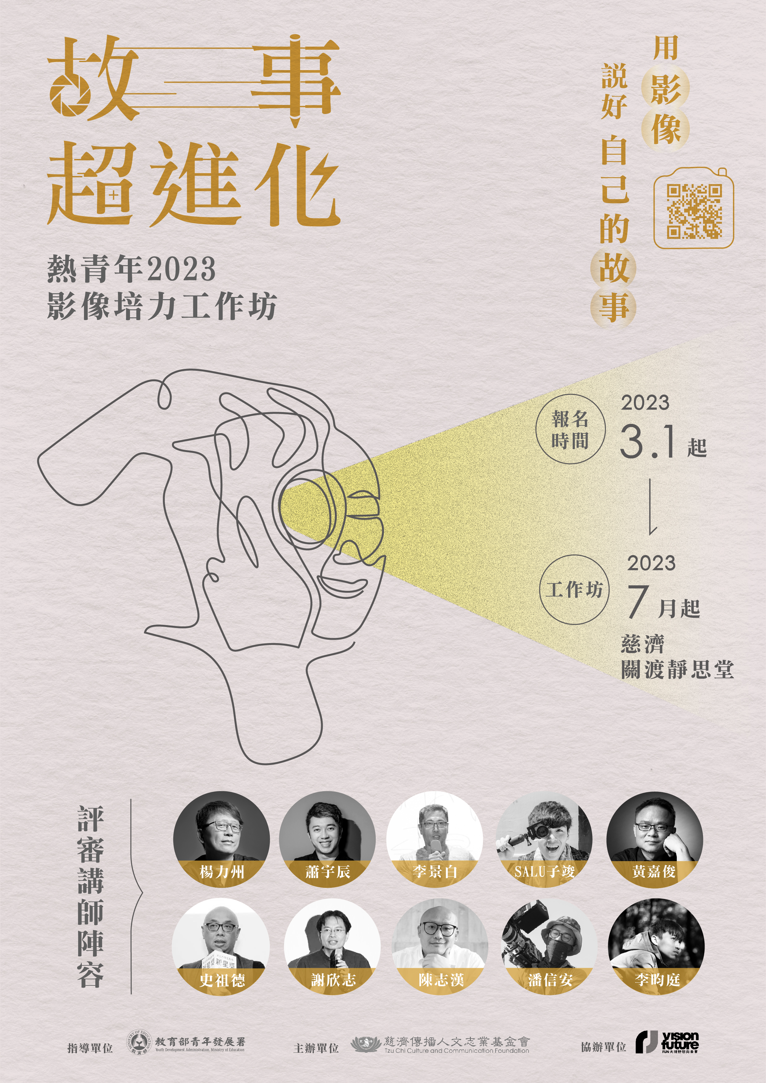 財團法人慈濟傳播人文志業基金會辦理「熱青年2023影像培力工作坊」海報