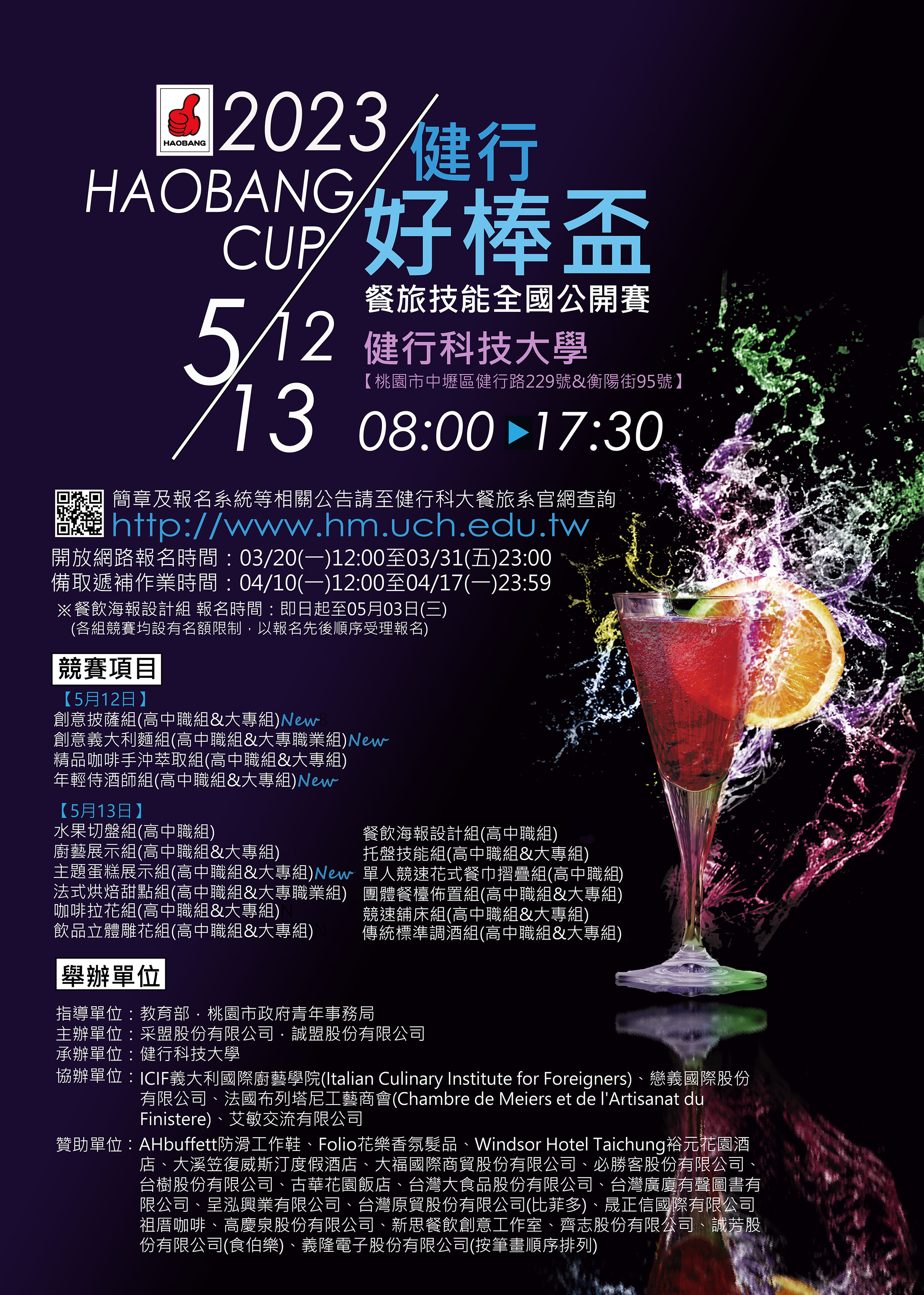 「健行好棒盃餐旅技能全國公開賽」海報