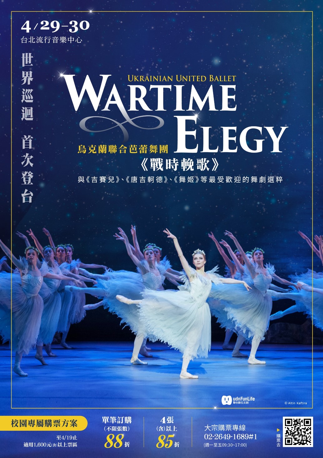 台北流行音樂中心舉辦2023烏克蘭聯合芭蕾舞團演出，將以《戰時輓歌》系列舞碼代替《天鵝湖》