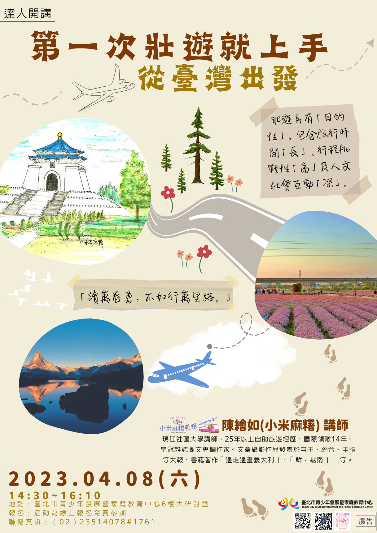 臺北市青少年發展暨家庭教育中心免費講座：「第一次壯遊就上手從臺灣出發」