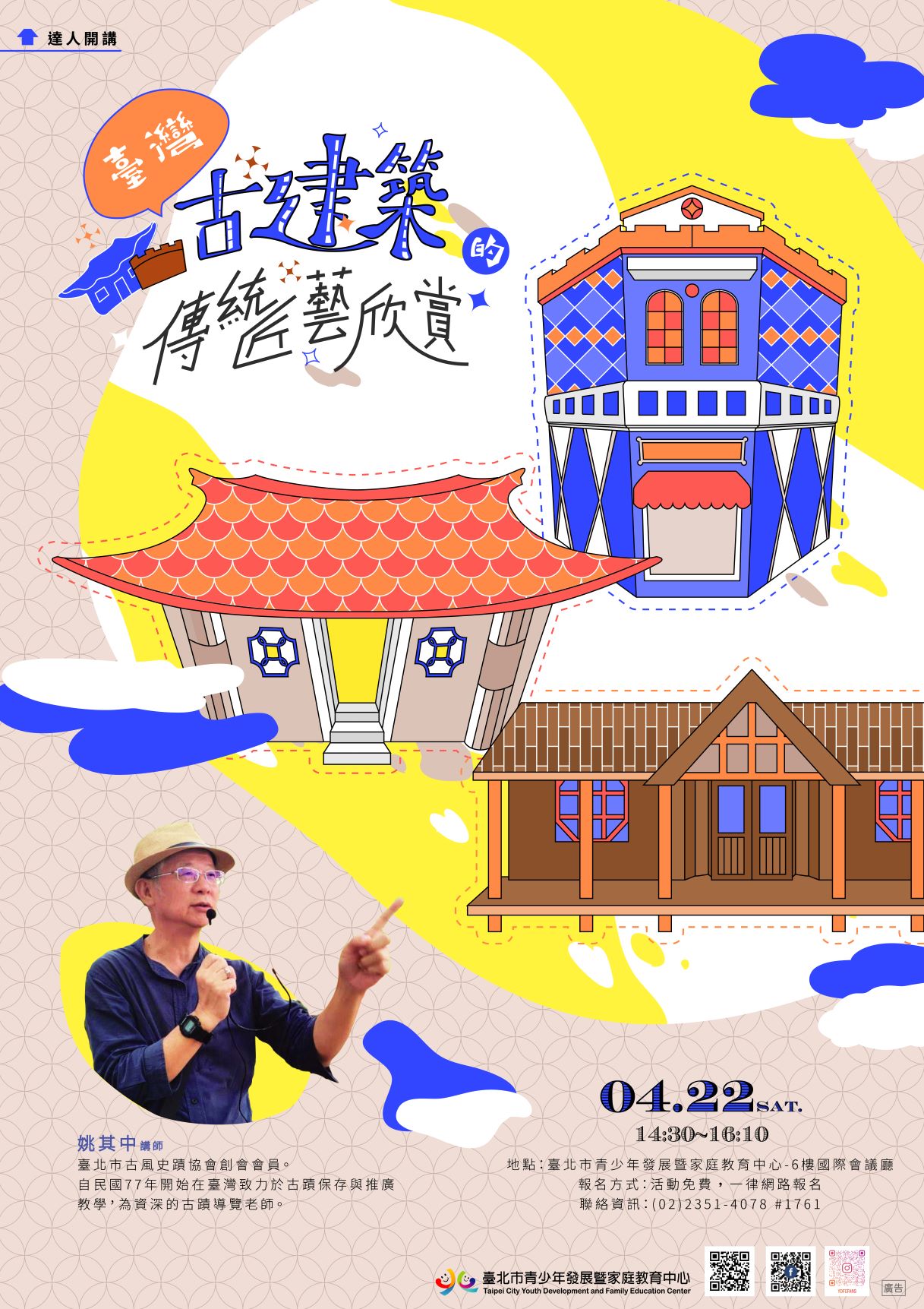 臺北市青少年發展暨家庭教育中心之免費講座：「臺灣古建築的傳統匠藝欣賞」