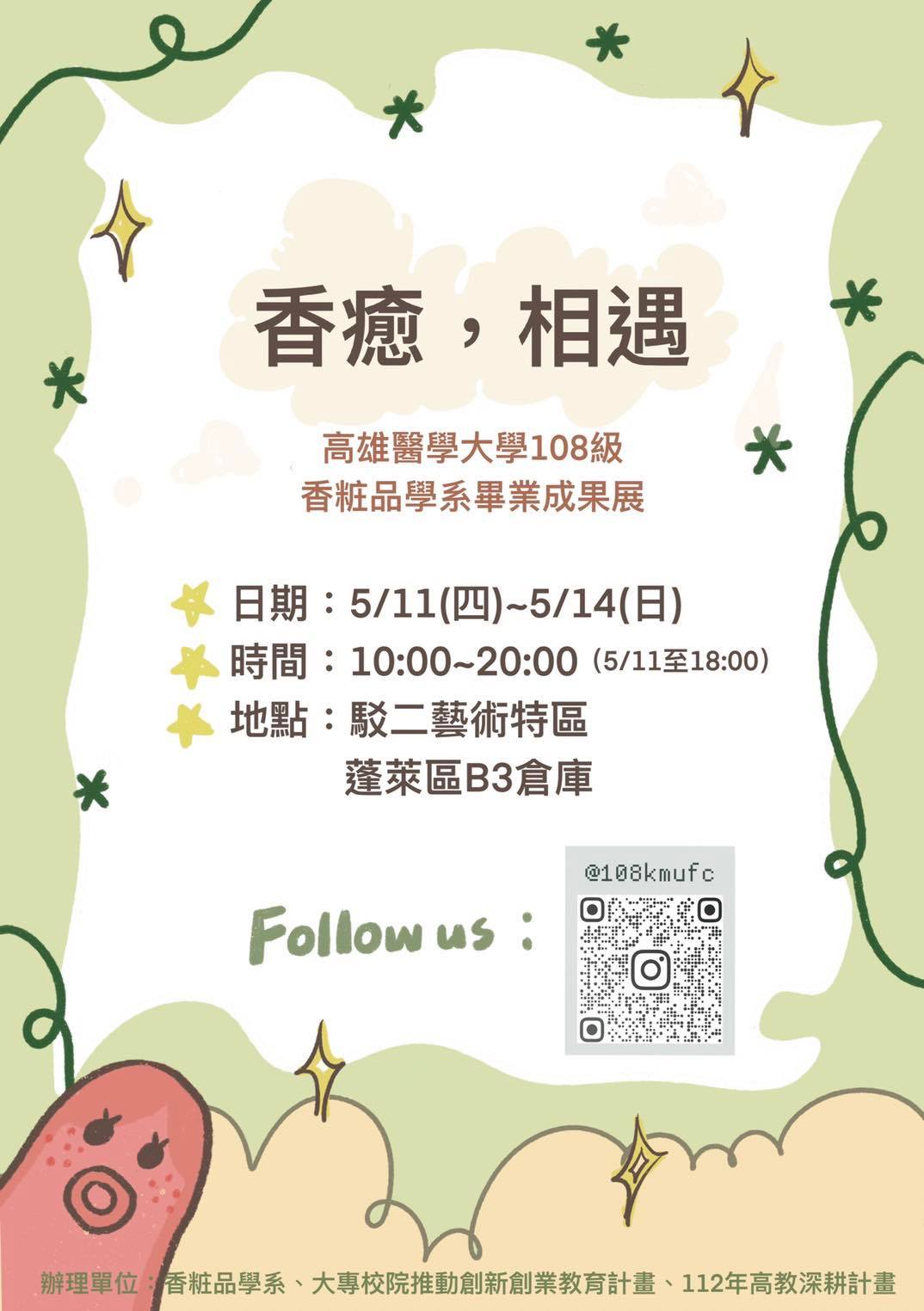 高雄醫學大學香粧品學系「108級畢業生成果展 香癒，相遇」活動海報