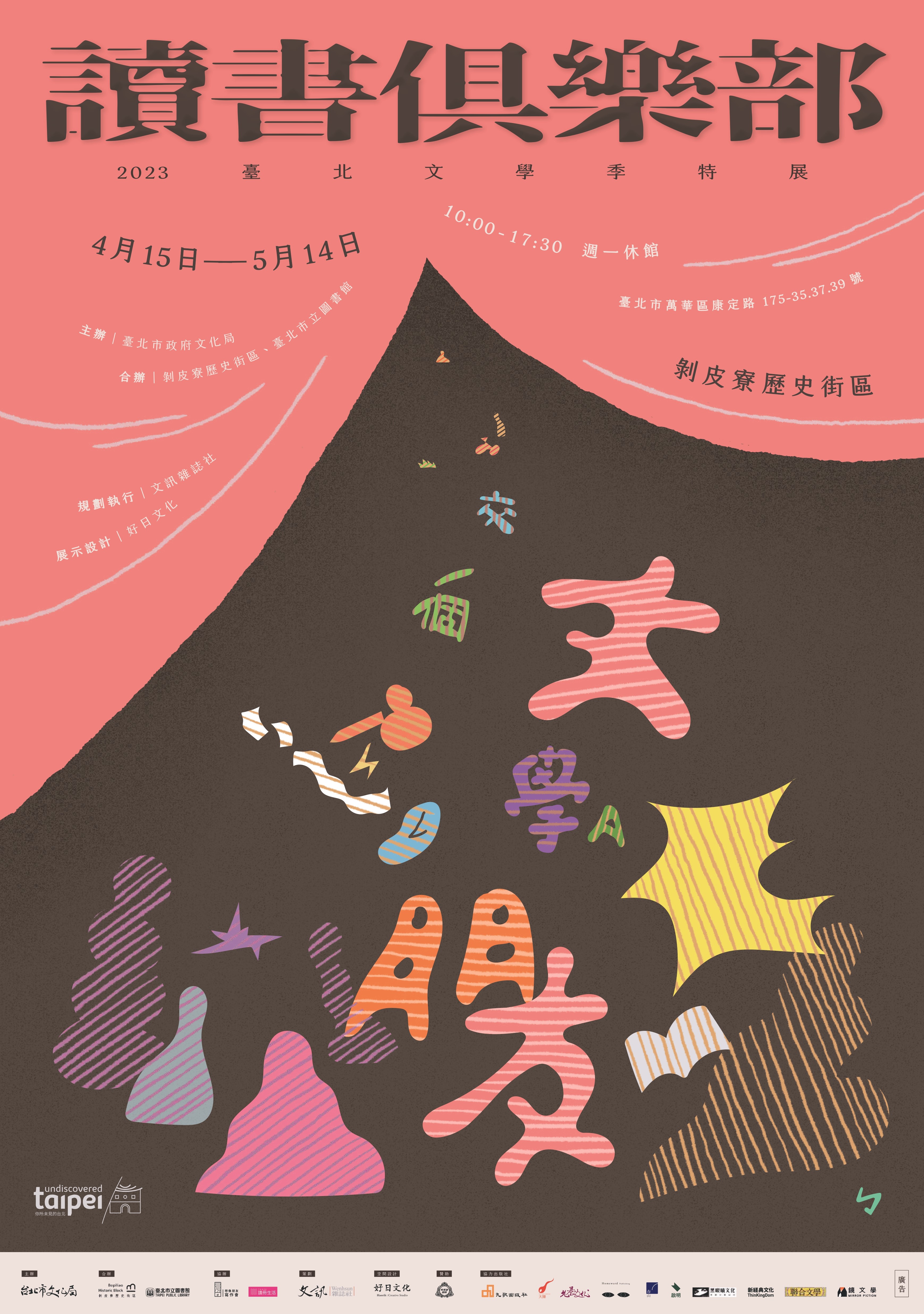 臺北市政府文化局「2023臺北文學季─讀書俱樂部特展」海報