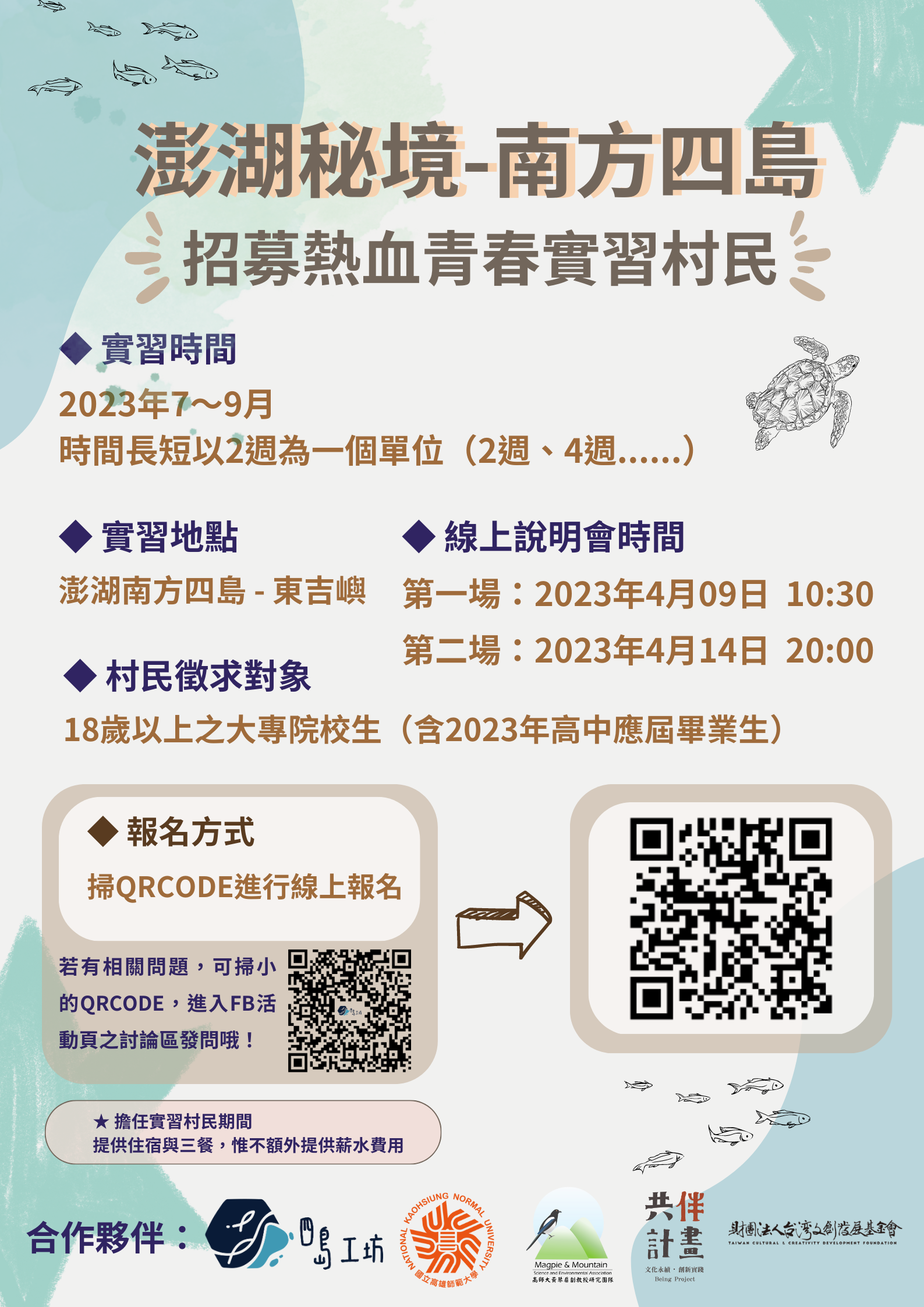 國立高雄師範大學有關東吉四島工坊X高師大辦理之『澎湖南方四島實習村 民活動』之說明會