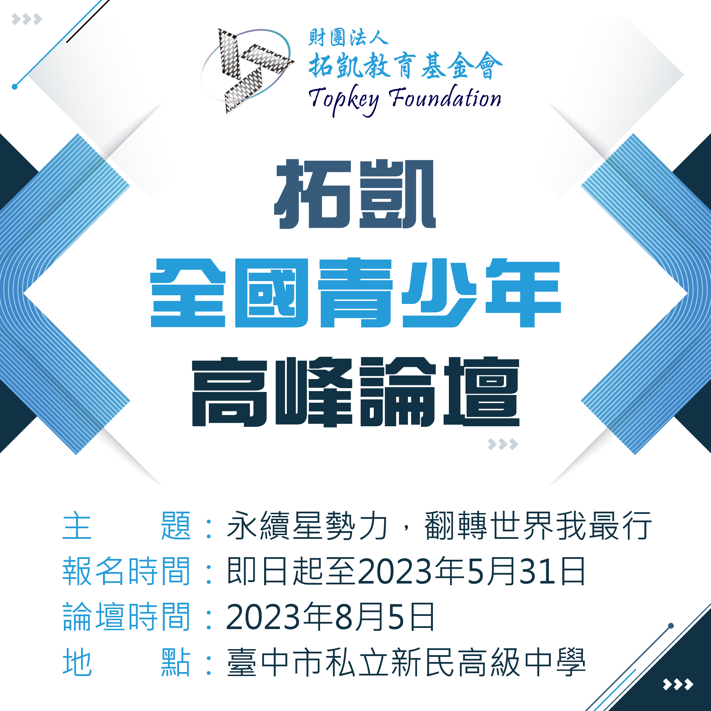 臺中市私立新民高級中學「2023拓凱全國青少年高峰論壇」