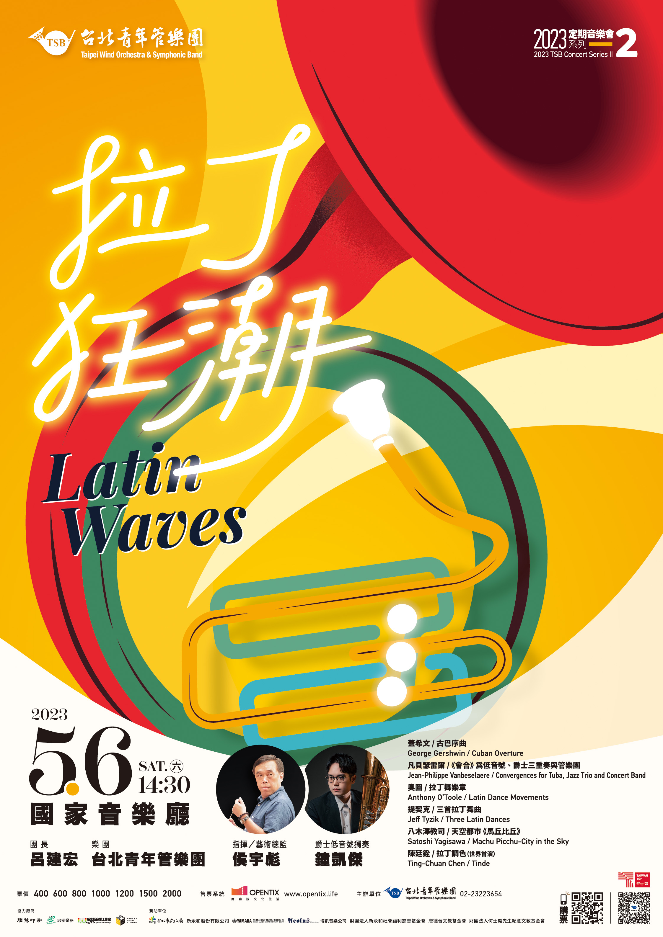 臺北市台北青年管樂團「2023台北青管定期音樂會系列二《拉丁狂潮》」海報