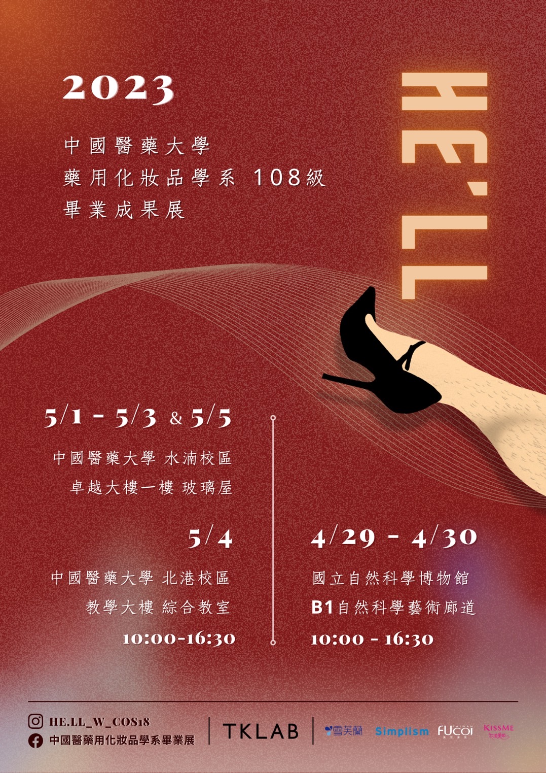 中國醫藥大學「第18屆學生畢業成果展~He’ ll」活動海報