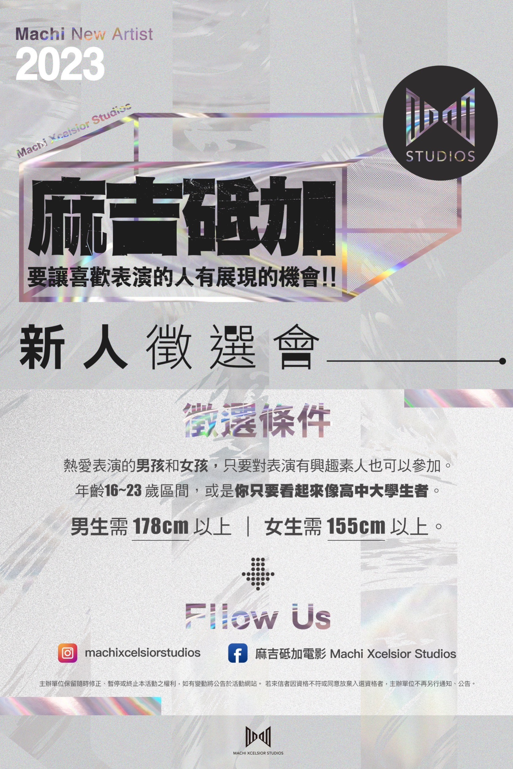 轉知-財團法人明新科技大學與麻吉砥加辦理「電影選角新人徵選活動」