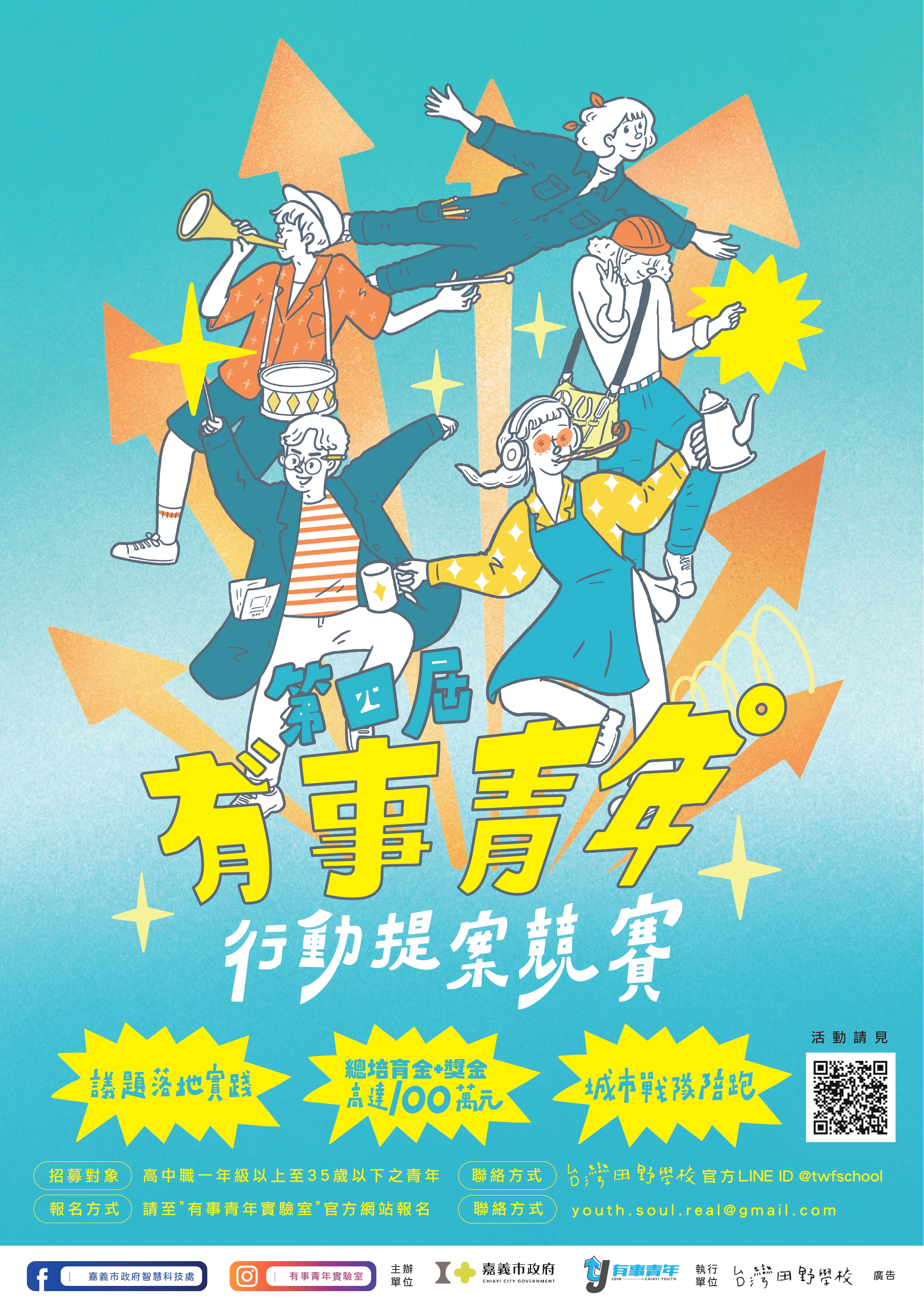 轉知-嘉義市政府112年「有事青年行動提案競賽簡章」海報