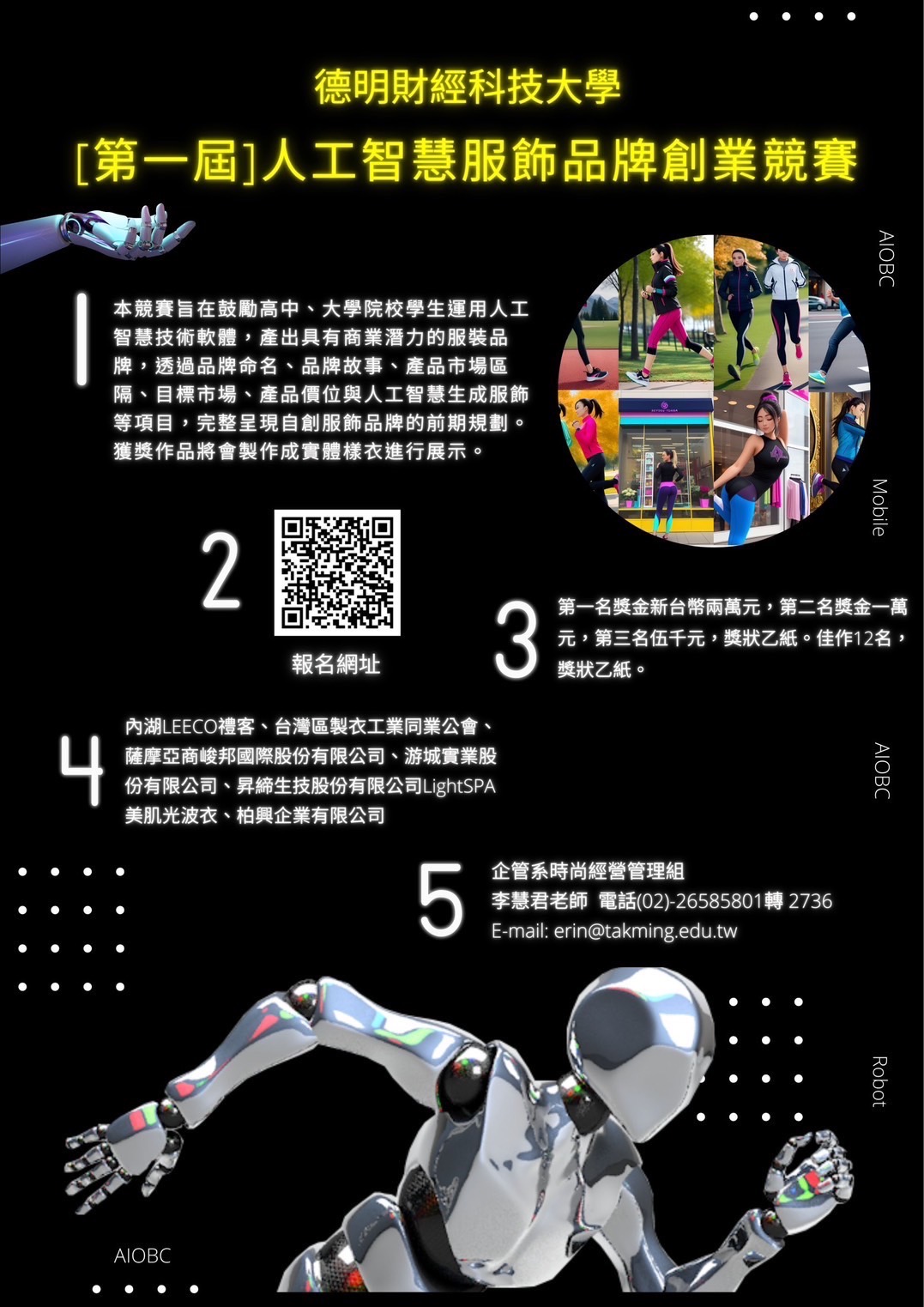 德明財經科技大學企業管理系時尚經營管理組舉辦「第一屆人工智慧服飾品牌創業競賽」簡章