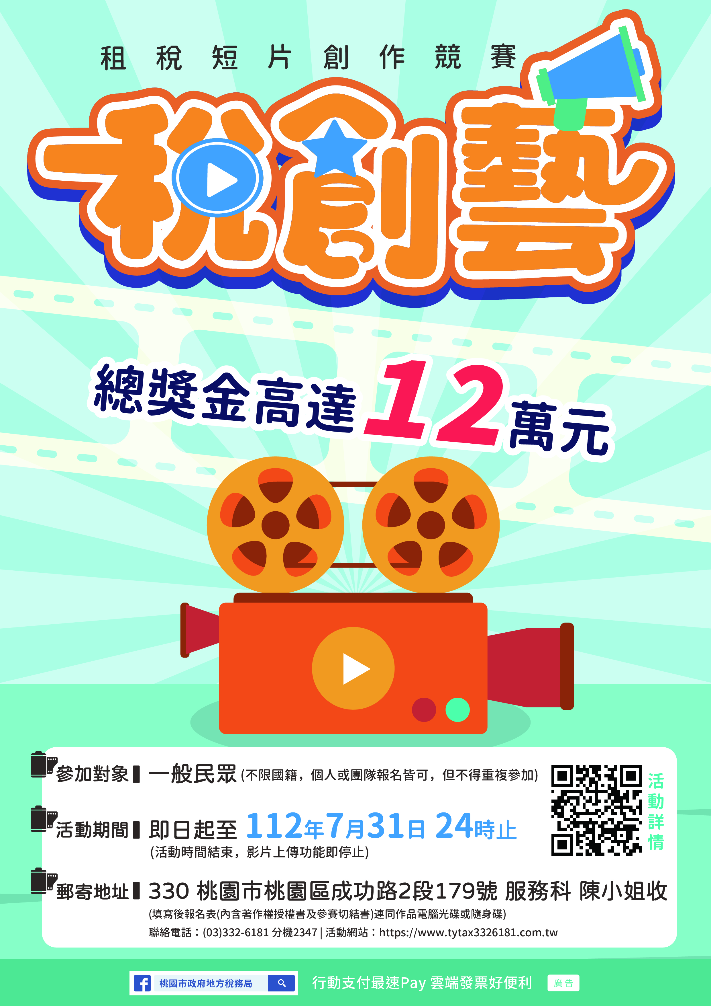 桃園市政府地方稅務局局舉辦112年「稅創藝」租稅短片(微電影、動畫) 創作競賽海報