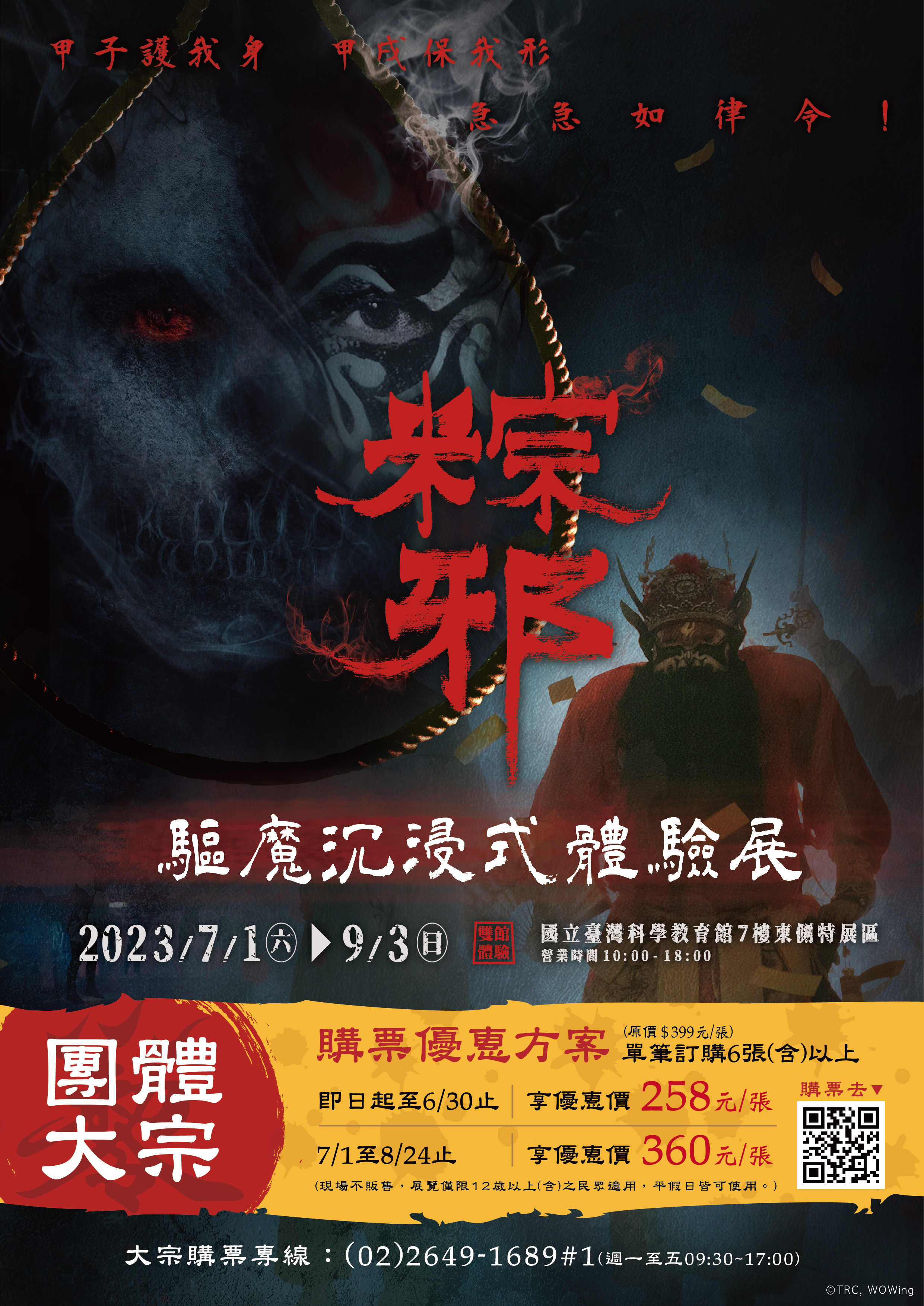 轉知-聯合數位文創股份有限公司於國立臺灣科學教育館7樓東側特展區舉辦 《粽邪 驅魔沉浸式體驗展》1