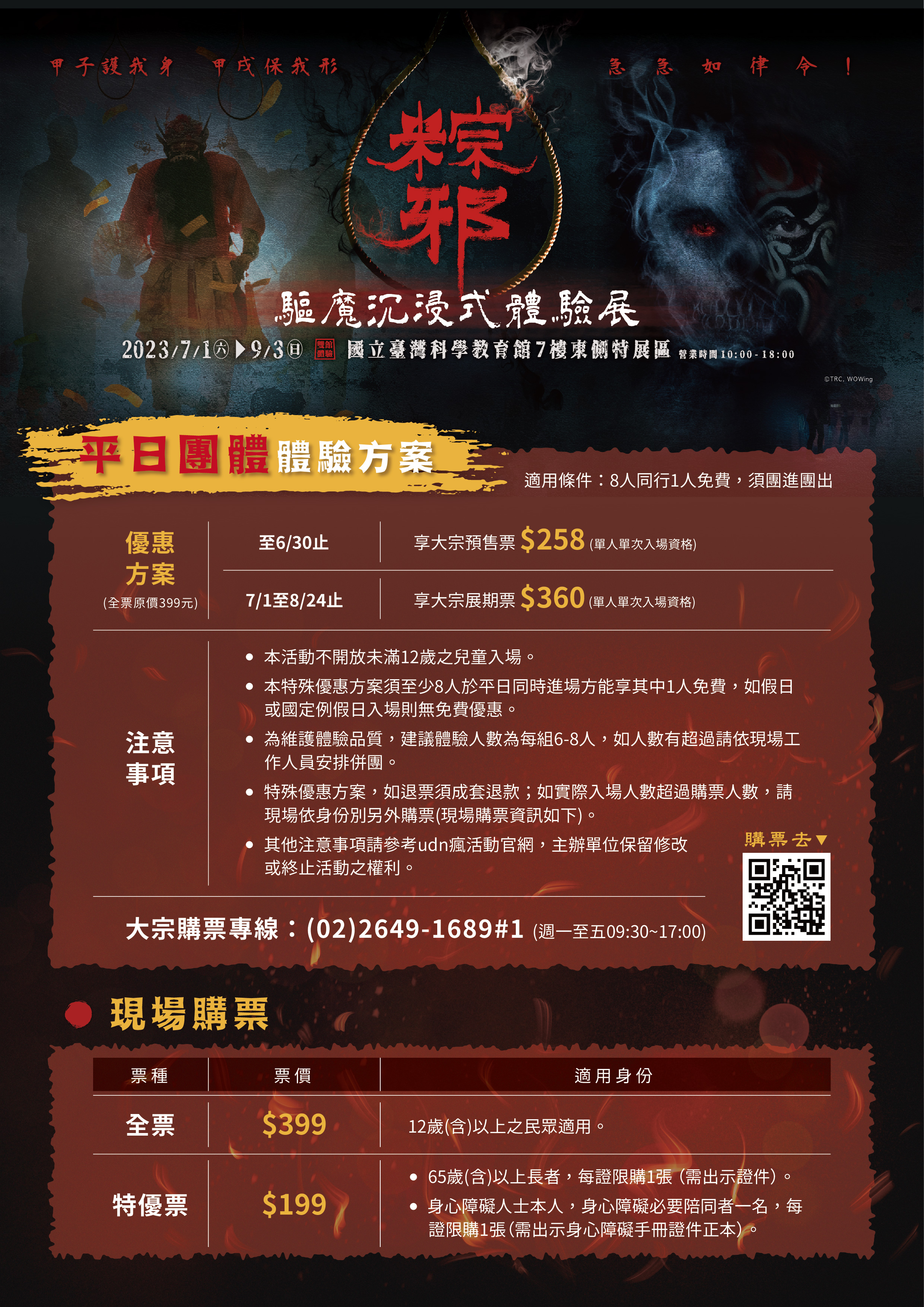 轉知-聯合數位文創股份有限公司於國立臺灣科學教育館7樓東側特展區舉辦 《粽邪 驅魔沉浸式體驗展》2