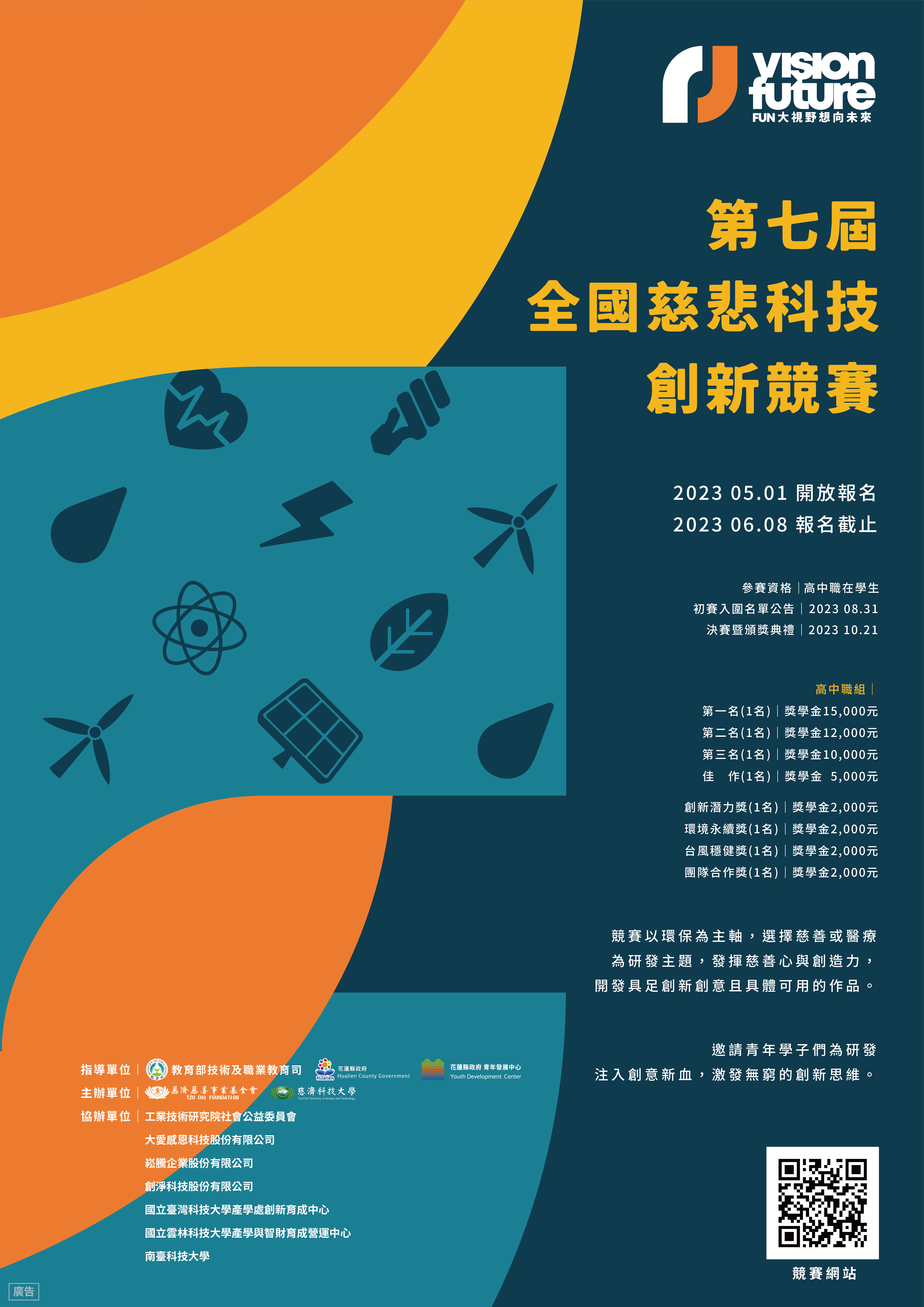 轉知慈濟科技大學主辦之「2023第七屆全國慈悲科技創新競賽」-高中職組收件截止時間延期至112年6月8日