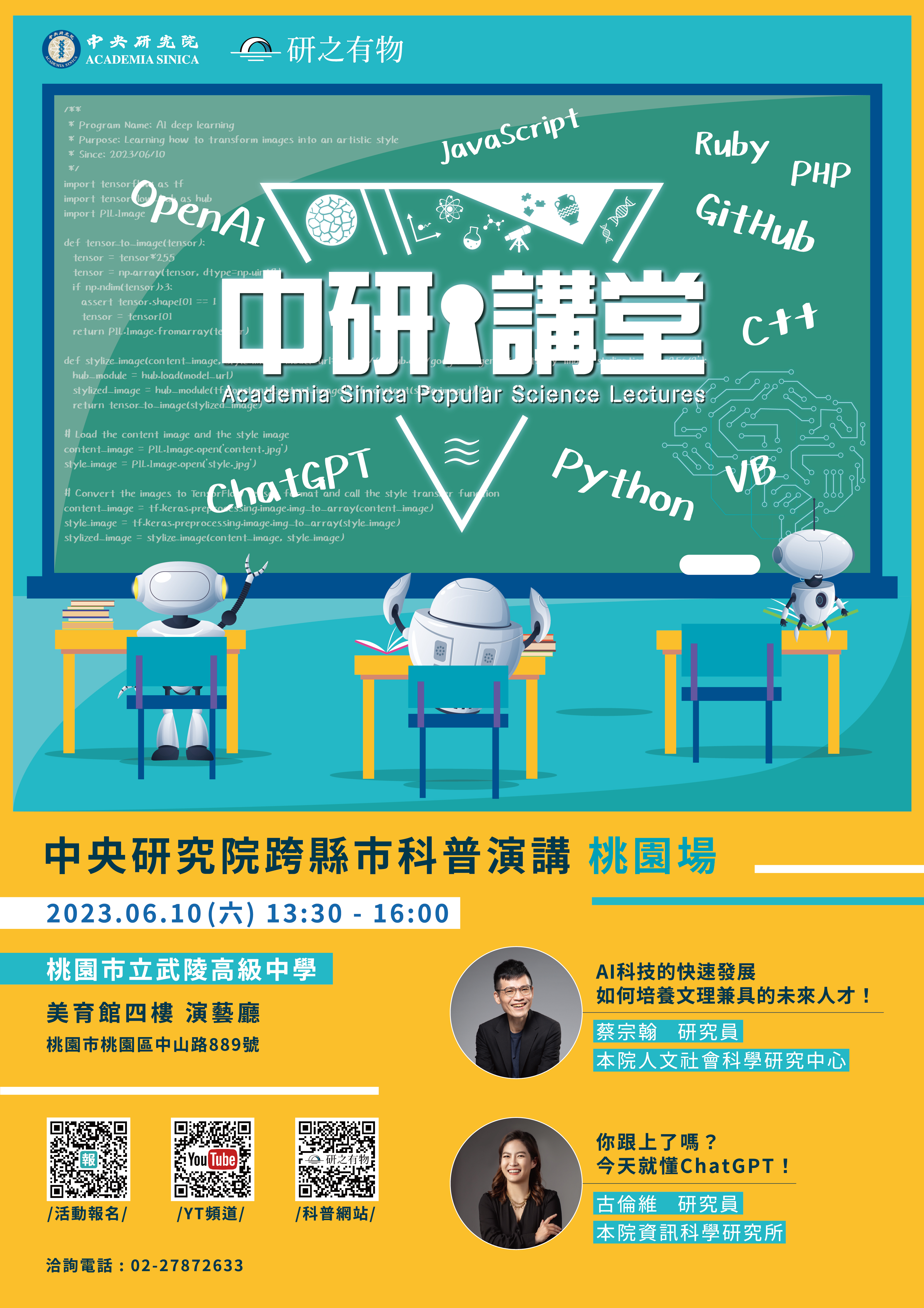 中央研究院訂於112年6月10日(星期六)下午於桃園市立武陵高級中學演藝廳舉辦「中研講堂」桃園場科普演講