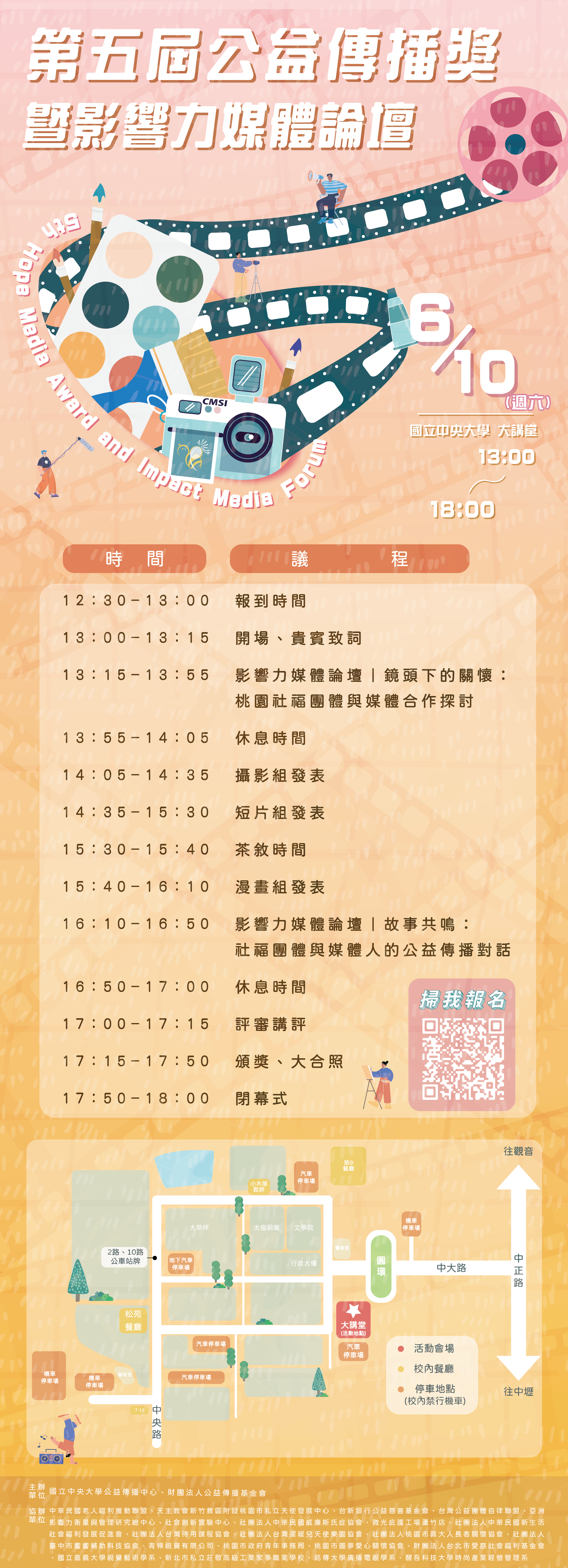 國立中央大學「第五屆公益傳播獎暨影響力媒體論壇」議程
