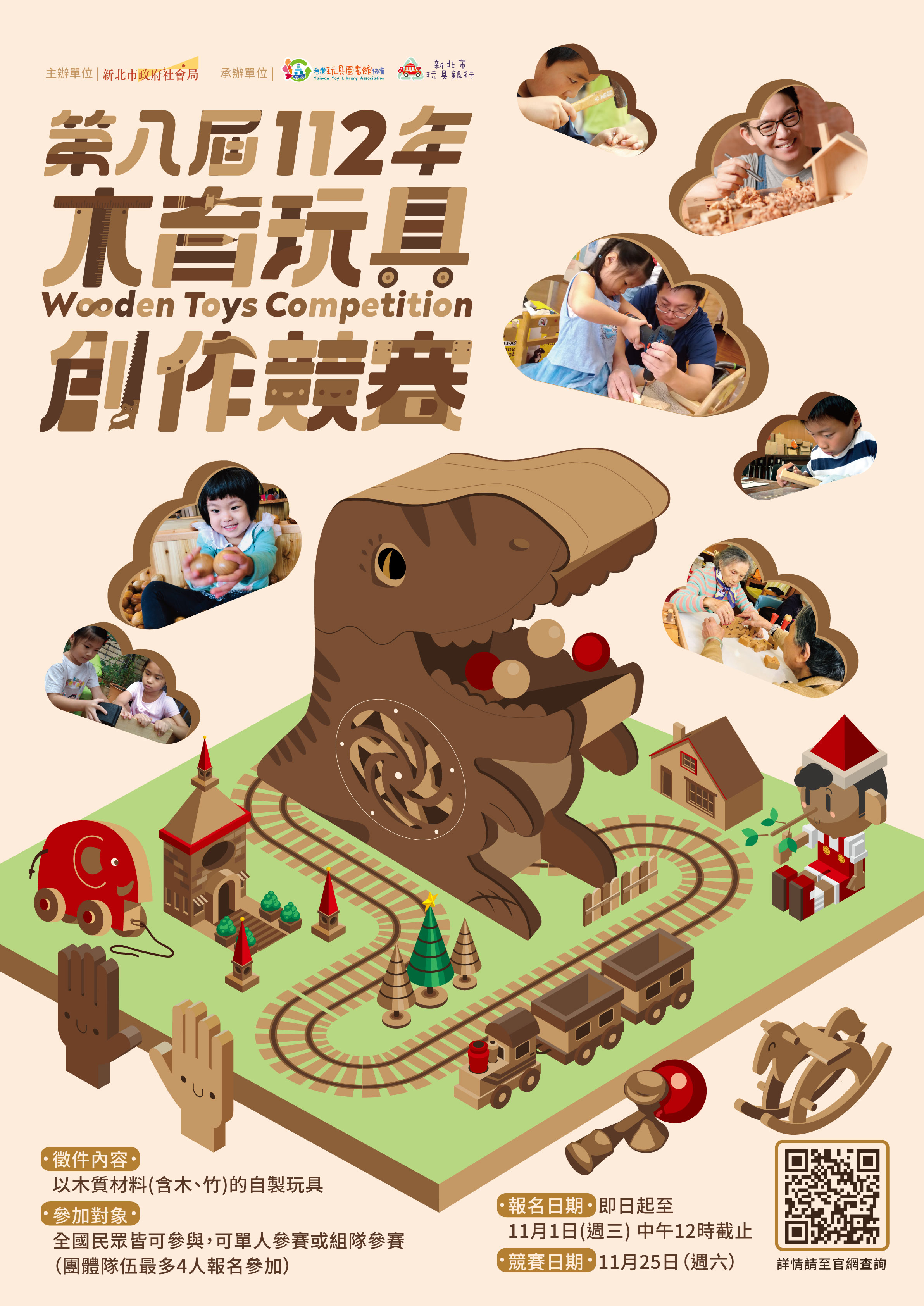 台灣玩具圖書館協會《112木育玩具創作競賽-第八屆金趣咪獎》海報