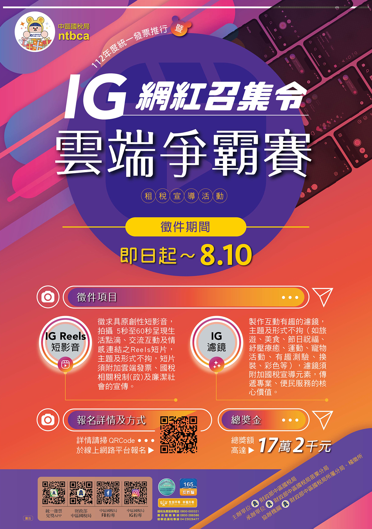 財政部中區國稅局苗栗分局局舉辦112年度統一發票推行暨「IG網紅召集令雲端爭霸賽」