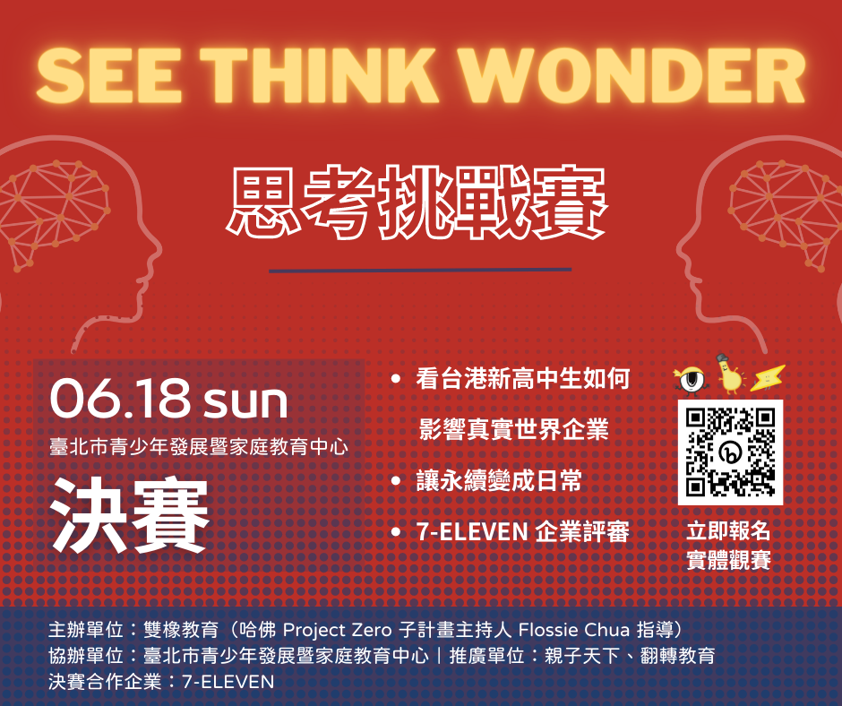 臺北市青少年發展暨家庭教育中心協辦之「2023 See Think Wonder思考挑戰賽」112年6月18日將於本中心6樓國際會議廳舉辦決賽