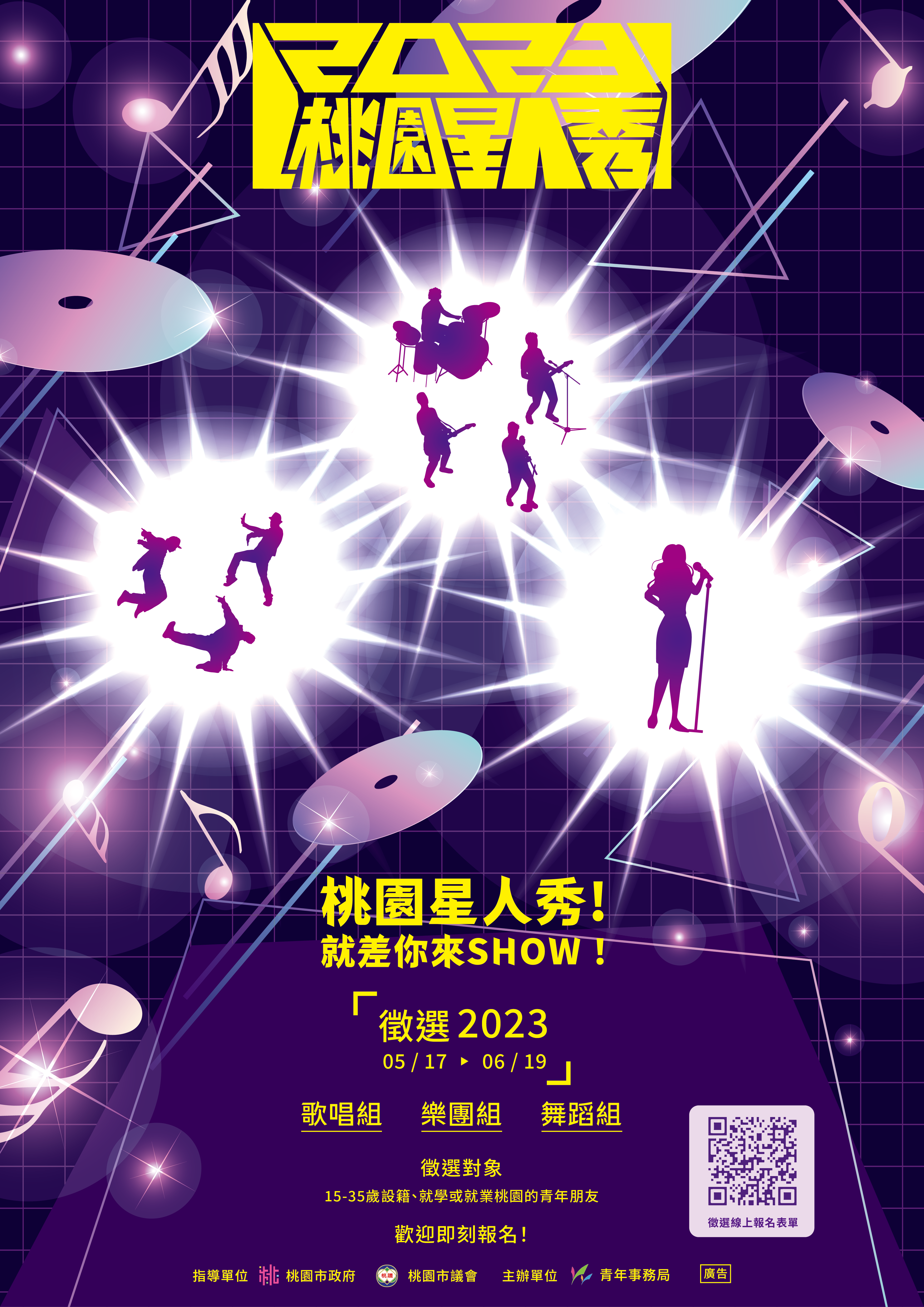 桃園市政府青年事務局辦理「2023桃園星人秀」徵選活動
