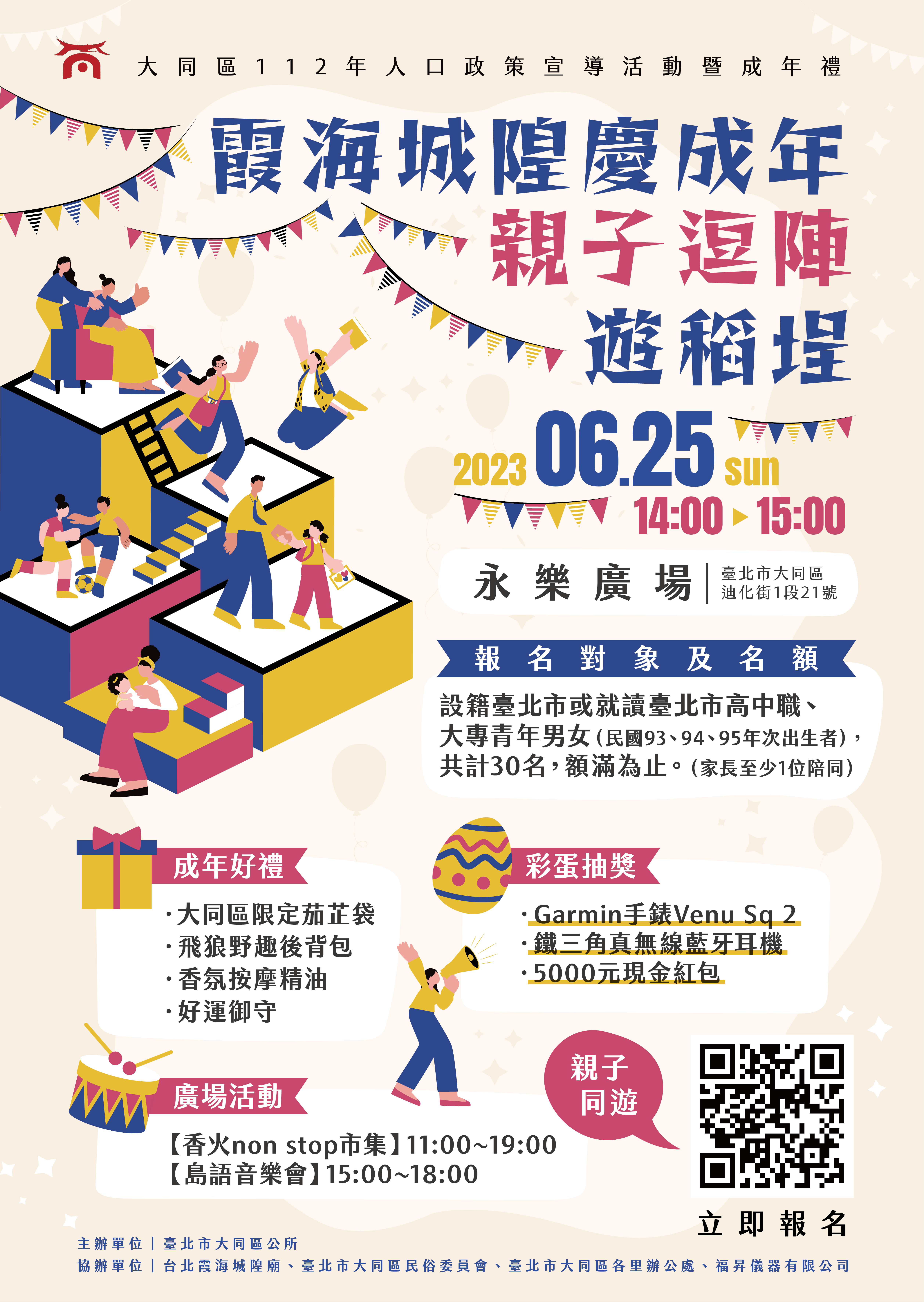 臺北市大同區公所所辦理112年度成年禮【霞海城隍慶成年•親子逗陣遊稻埕】活動海報