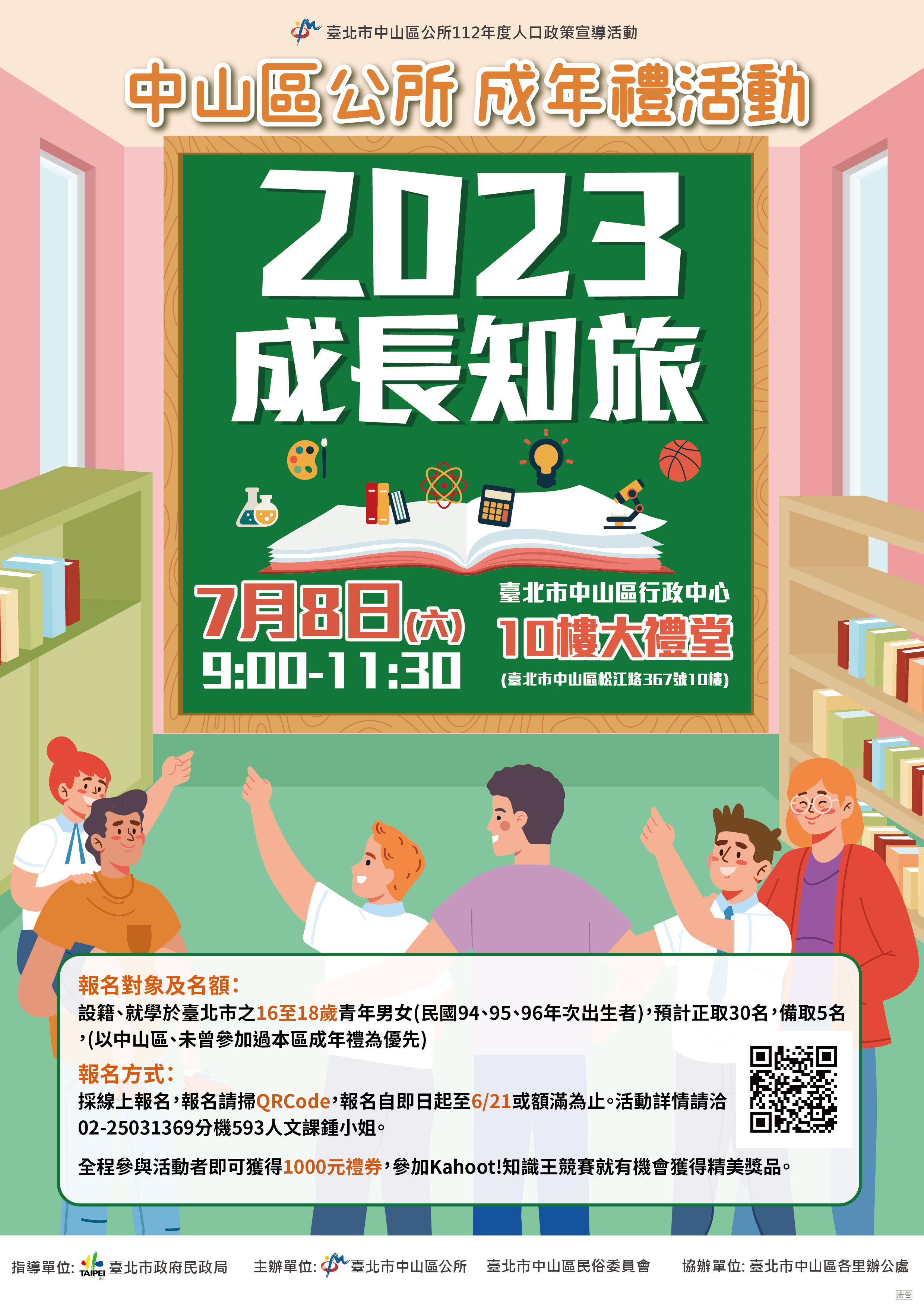 臺北市中山區公所112年度成年禮活動「2023成長知旅」