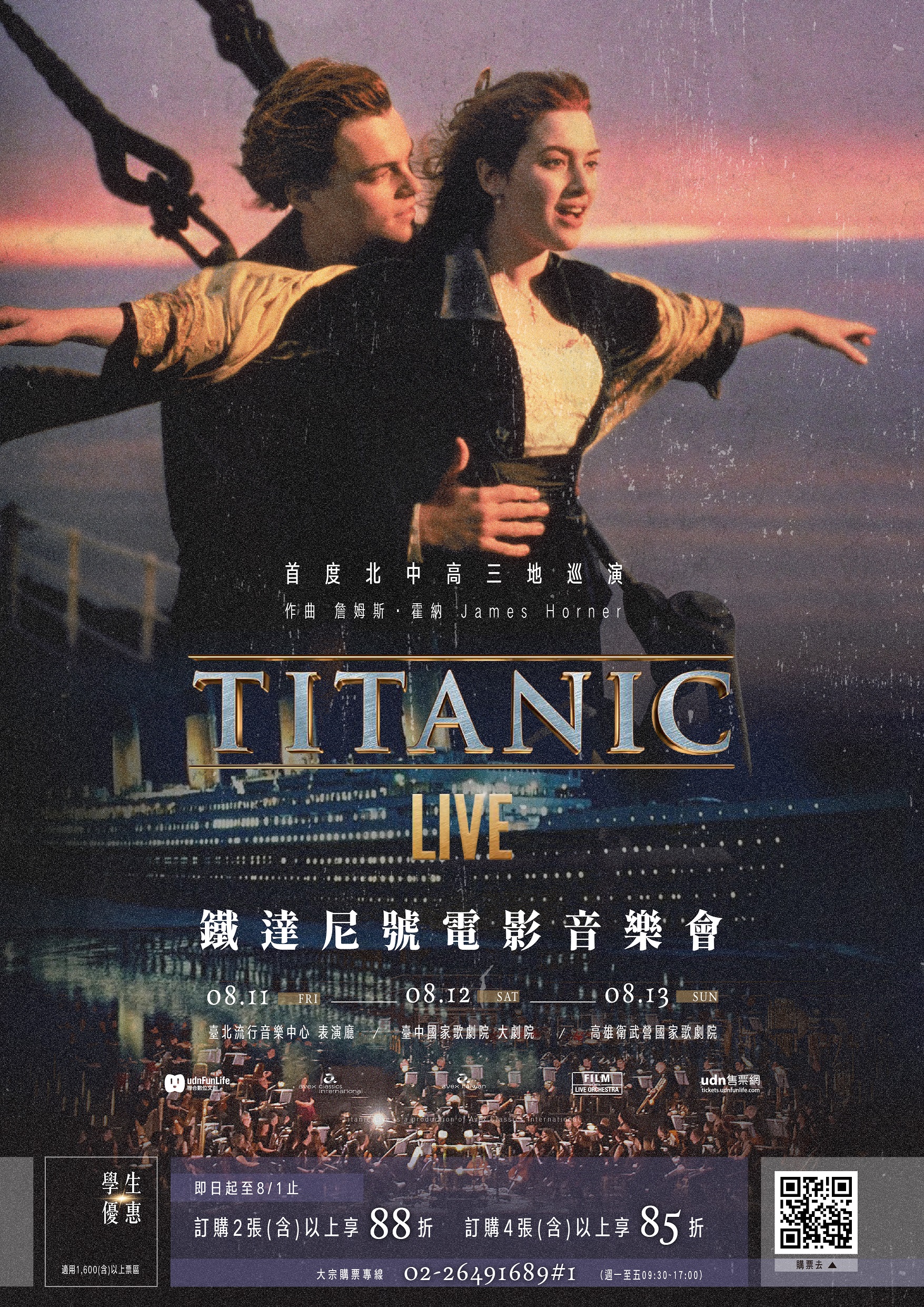 112年8月11日（五）起至112年8月13日（日） 於臺北流行音樂中心表演廳、臺中國家歌劇院大劇院、高雄衛武營國家歌劇院舉辦《鐵達尼號電影音樂會》