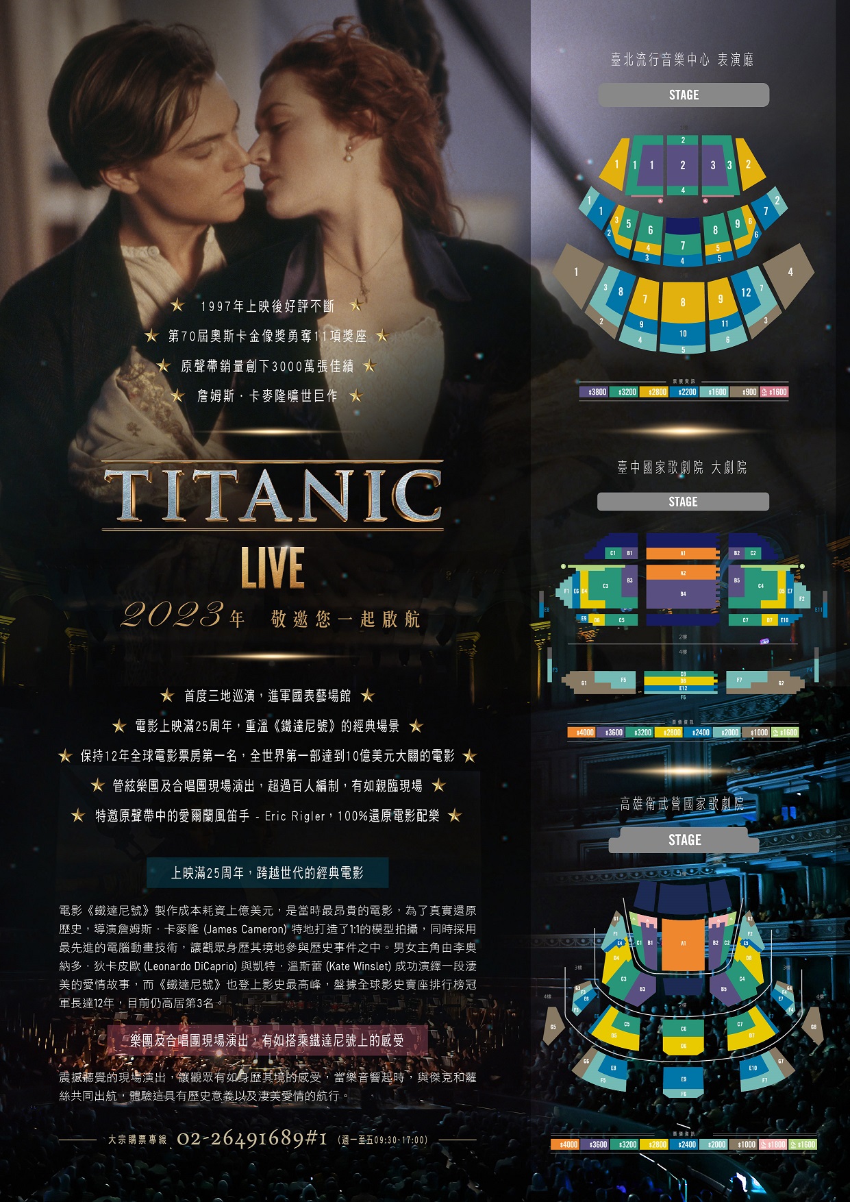 112年8月11日（五）起至112年8月13日（日） 於臺北流行音樂中心表演廳、臺中國家歌劇院大劇院、高雄衛武營國家歌劇院舉辦《鐵達尼號電影音樂會》座位
