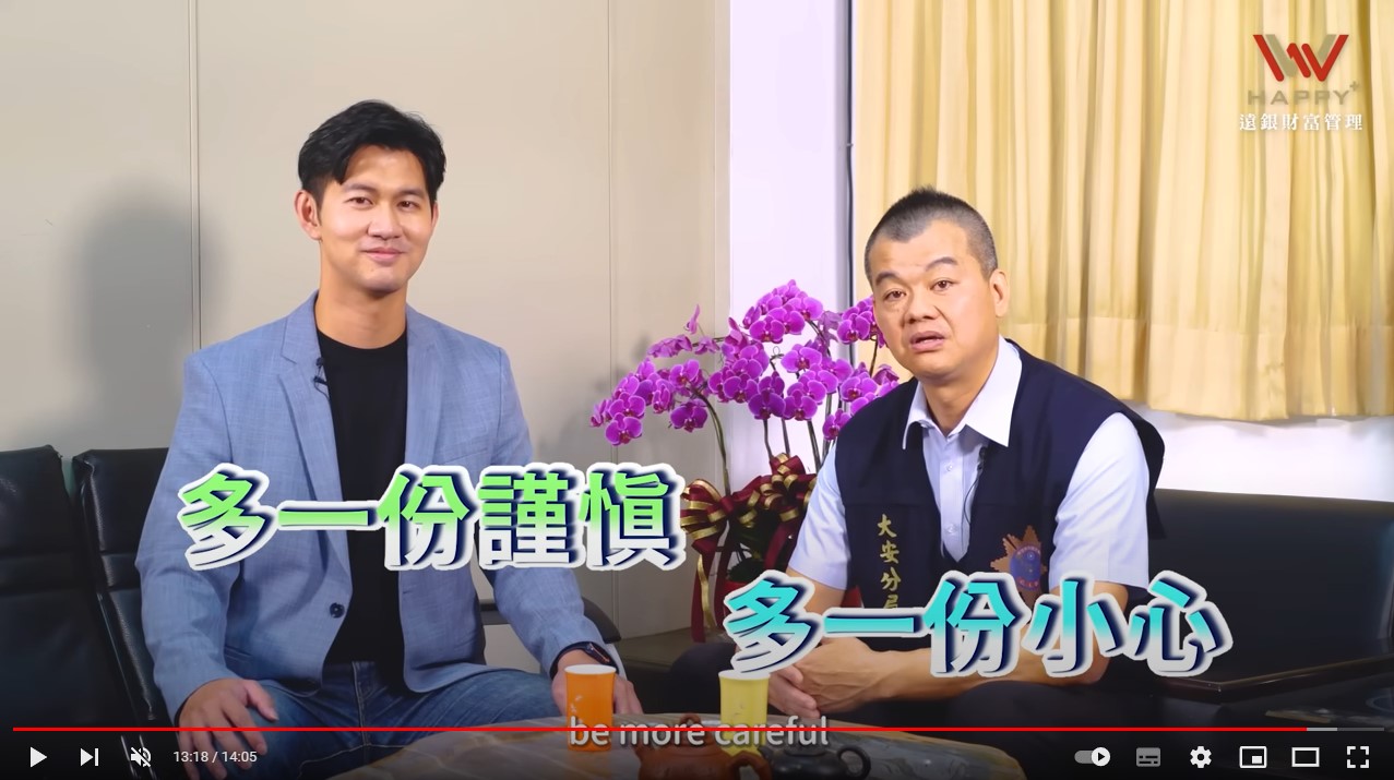 您的財富，遠銀守護～防詐騙特輯2