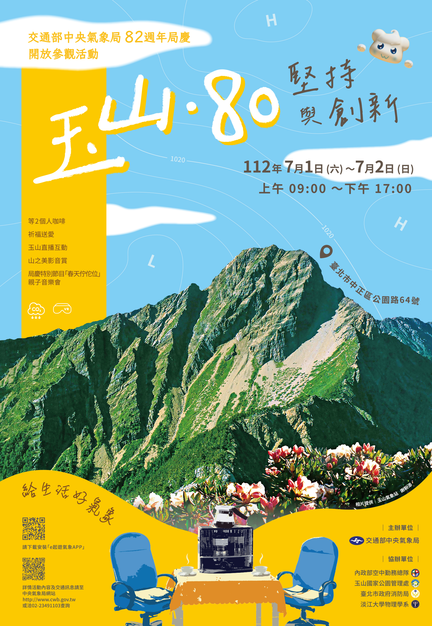 交通部中央氣象局於112年7月1日至7月2日舉辦82週年局慶開放參觀「玉山80-堅持與創新特展」