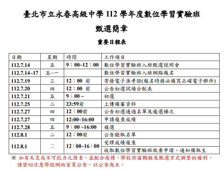 112 學年度數位學習實驗班 甄選簡章重要日程表
