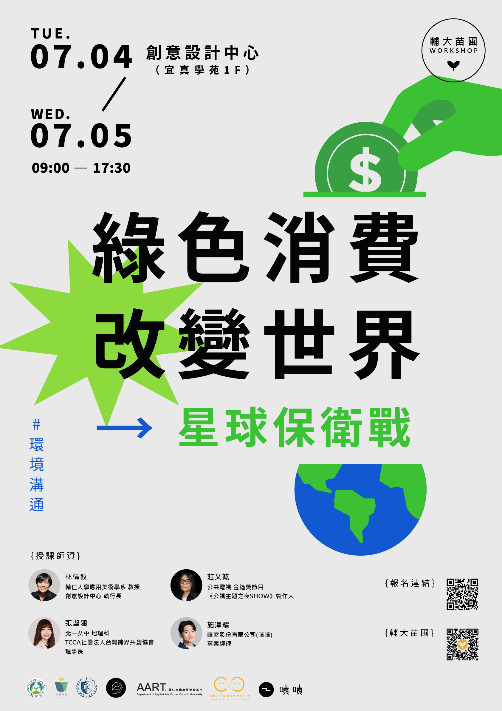 輔仁大學舉辦青年世代健康永續— Mission VS. Vision 2030未來企業的想像「綠色消費改變世界─星球保衛戰工作坊」