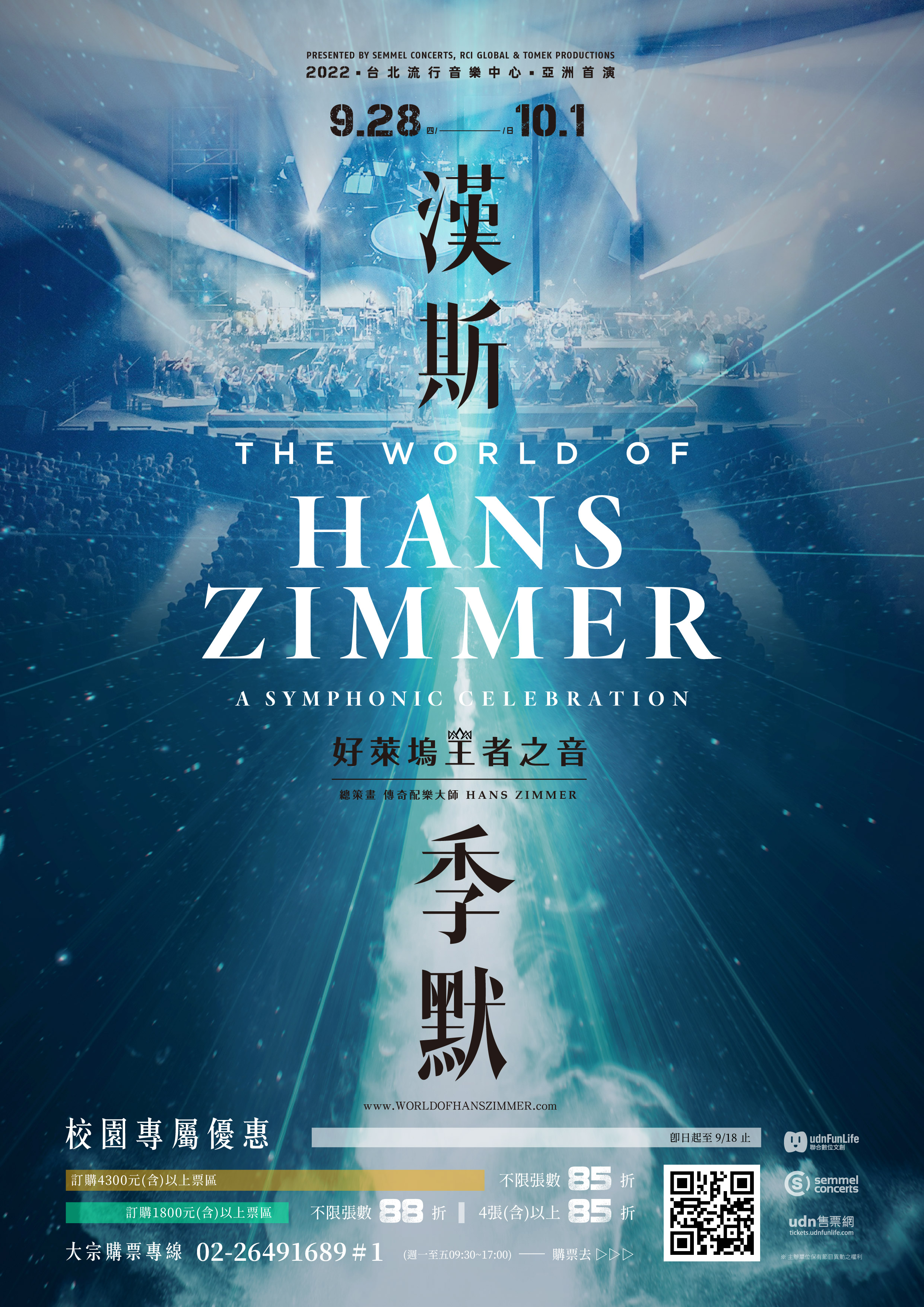 聯合數位文創股份有限公司訂於112年9月28日起至112年10月1日於台北流行音樂中心舉辦《漢斯季默：好萊塢王者之音》