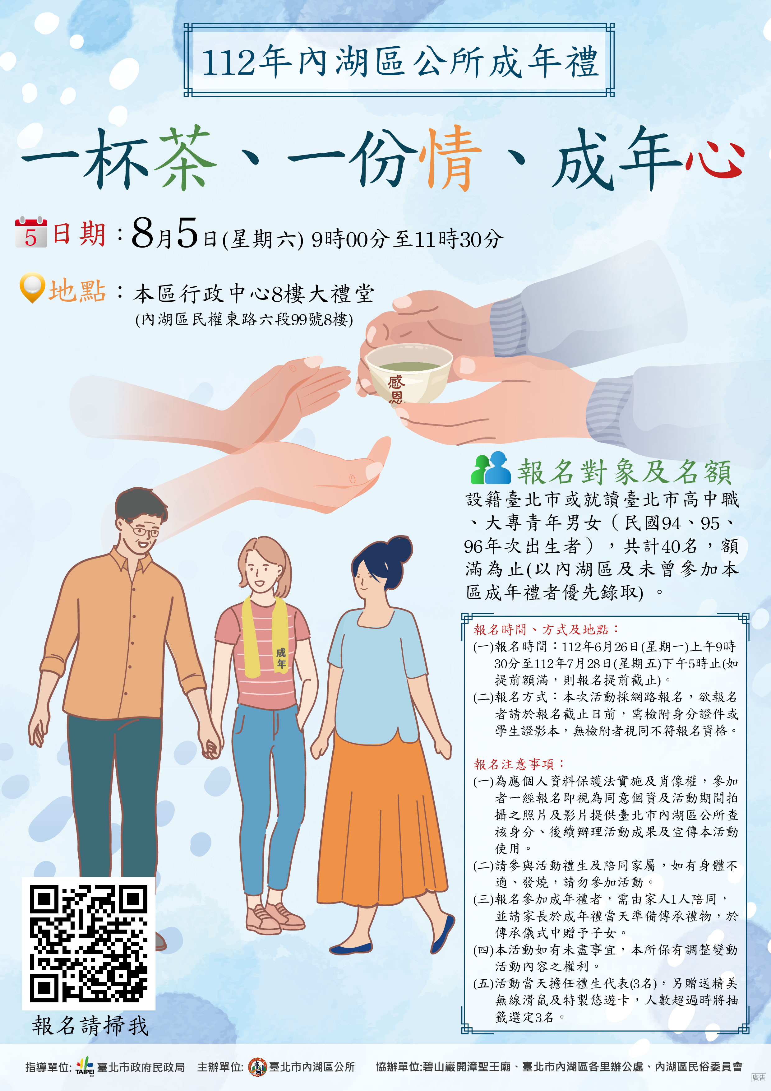 臺北市內湖區公所112年度「成年禮」活動海報