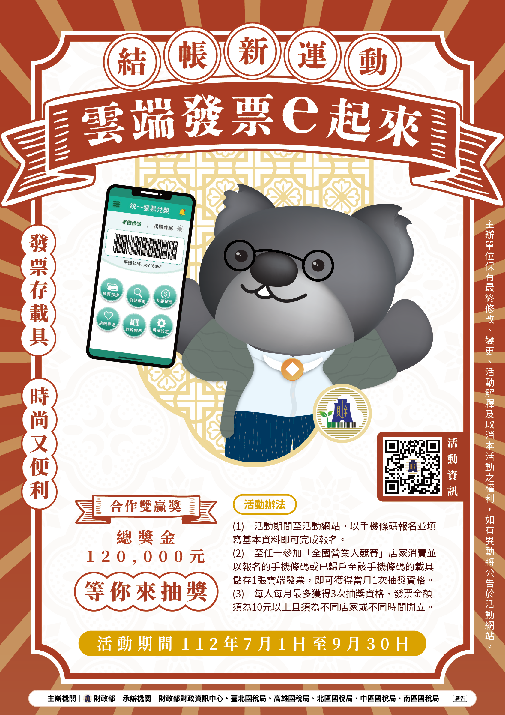 財政部臺北國稅局為推廣雲端發票，將雲端發票融入日常生活，財政部舉辦 「雲端發票e起來」活動