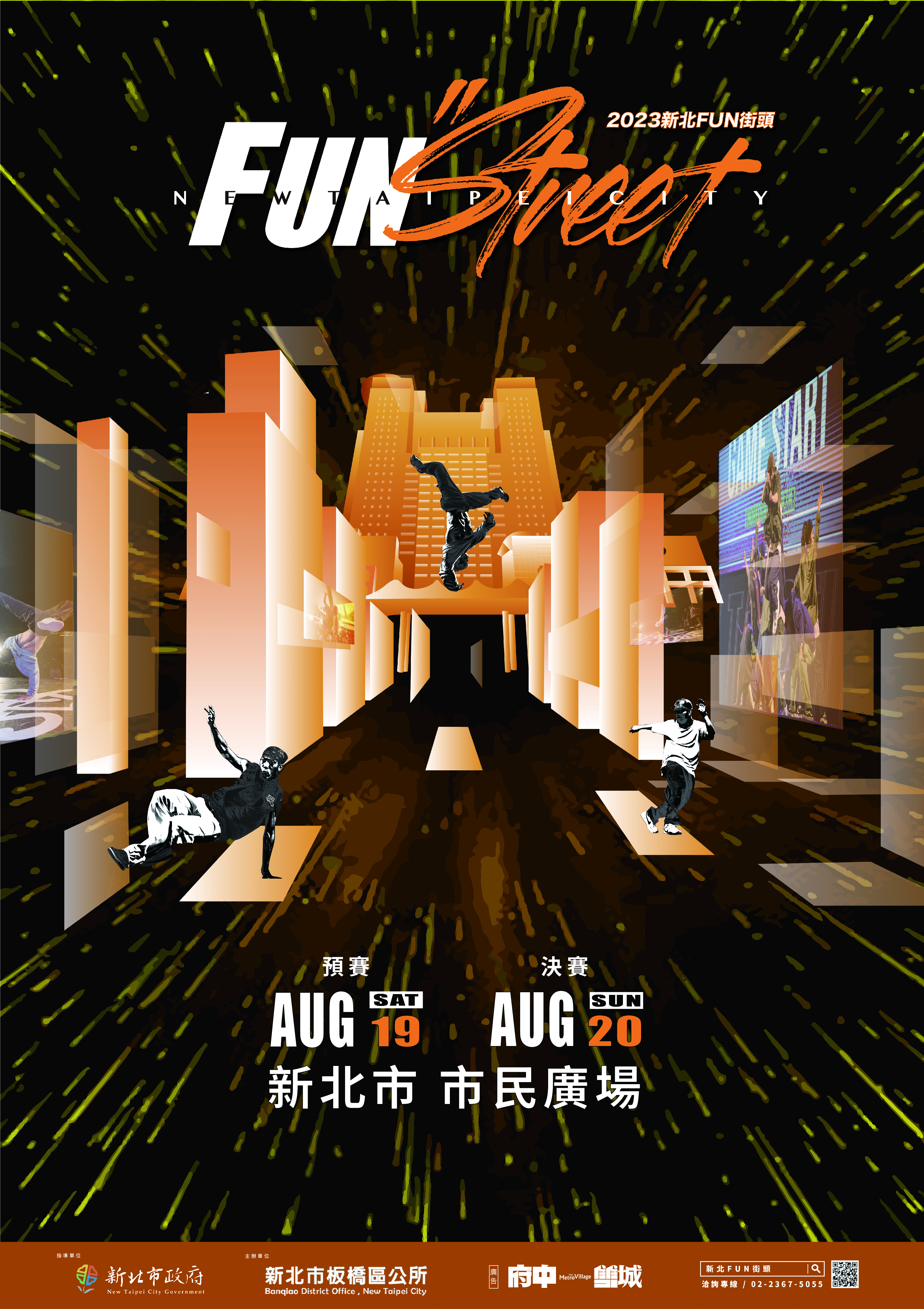 新北市板橋區公所辦理「2023新北FUN街頭」街舞大賽