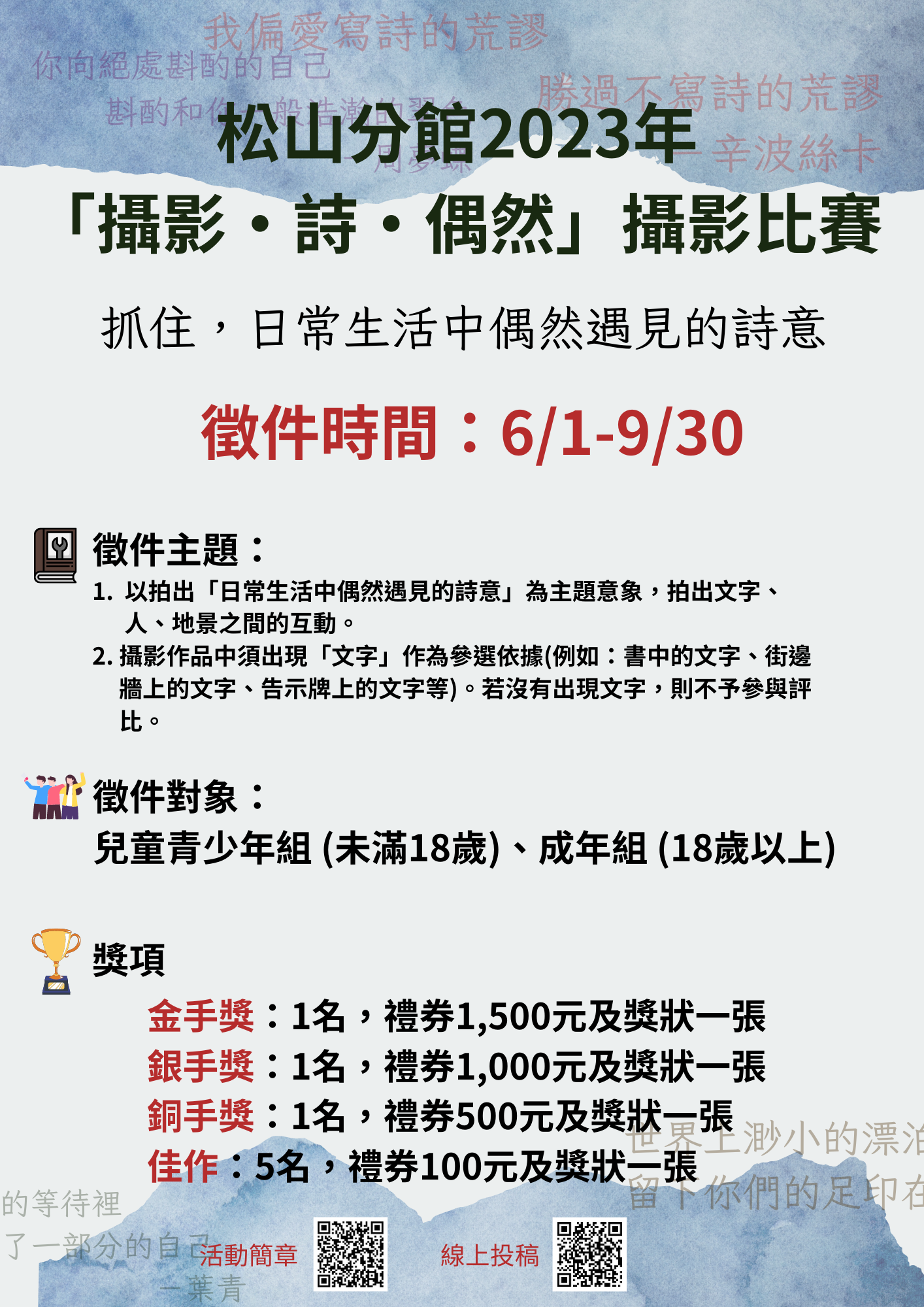 臺北市立圖書館松山分館舉辦「攝影·詩·偶然」攝影比賽