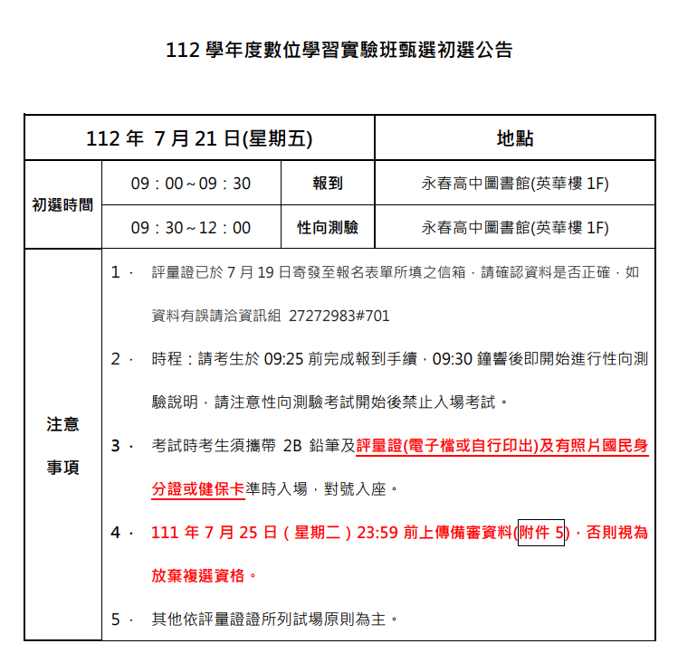 112 學年度數位學習實驗班甄選初選公告