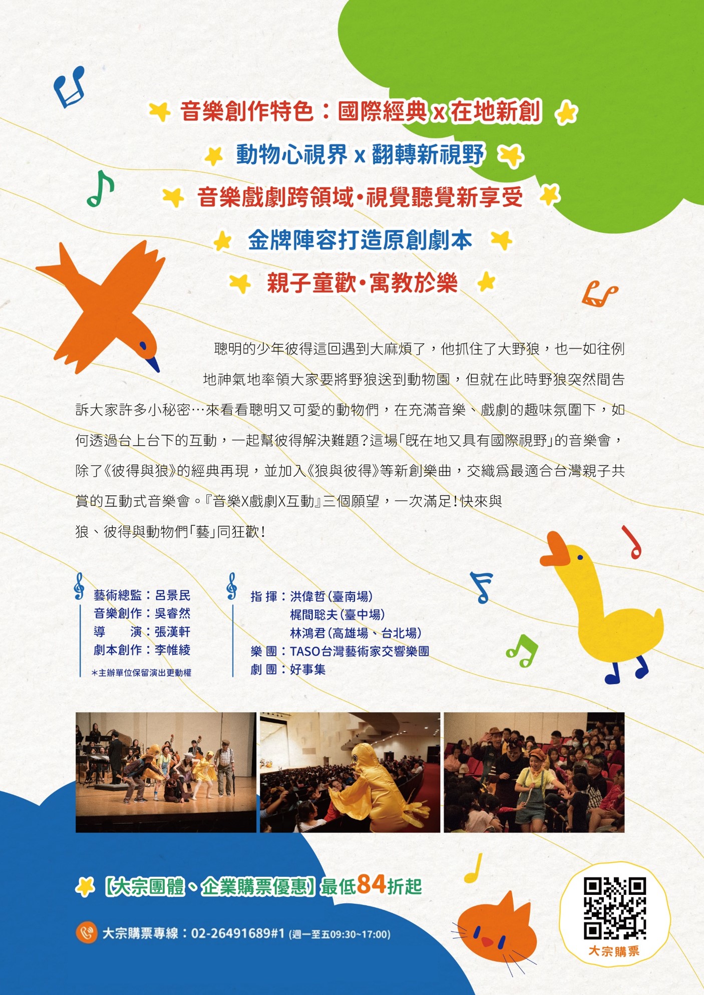 聯合數位文創股份有限公司訂於112年8月19日起至112年9月23日舉辦《狼與彼得TASO互動式親子音樂會》